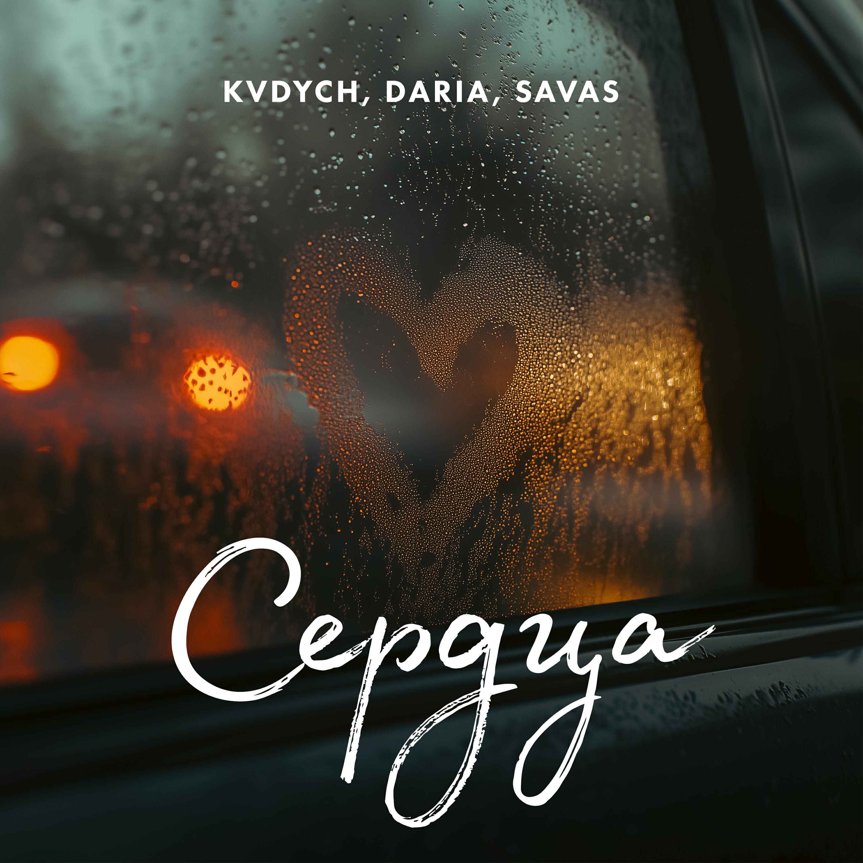 Релиз Сердца