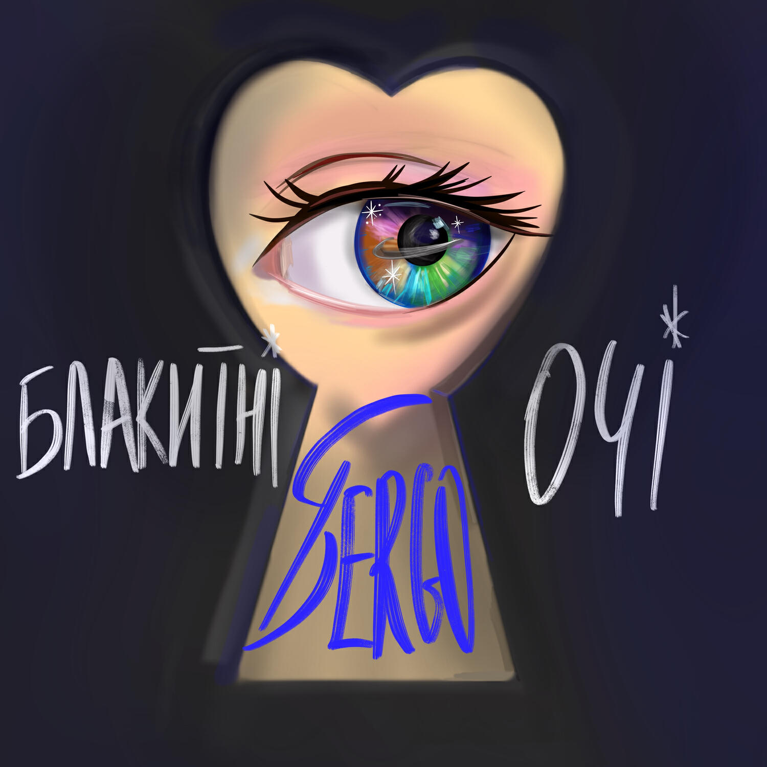 Релиз Блакитні очі