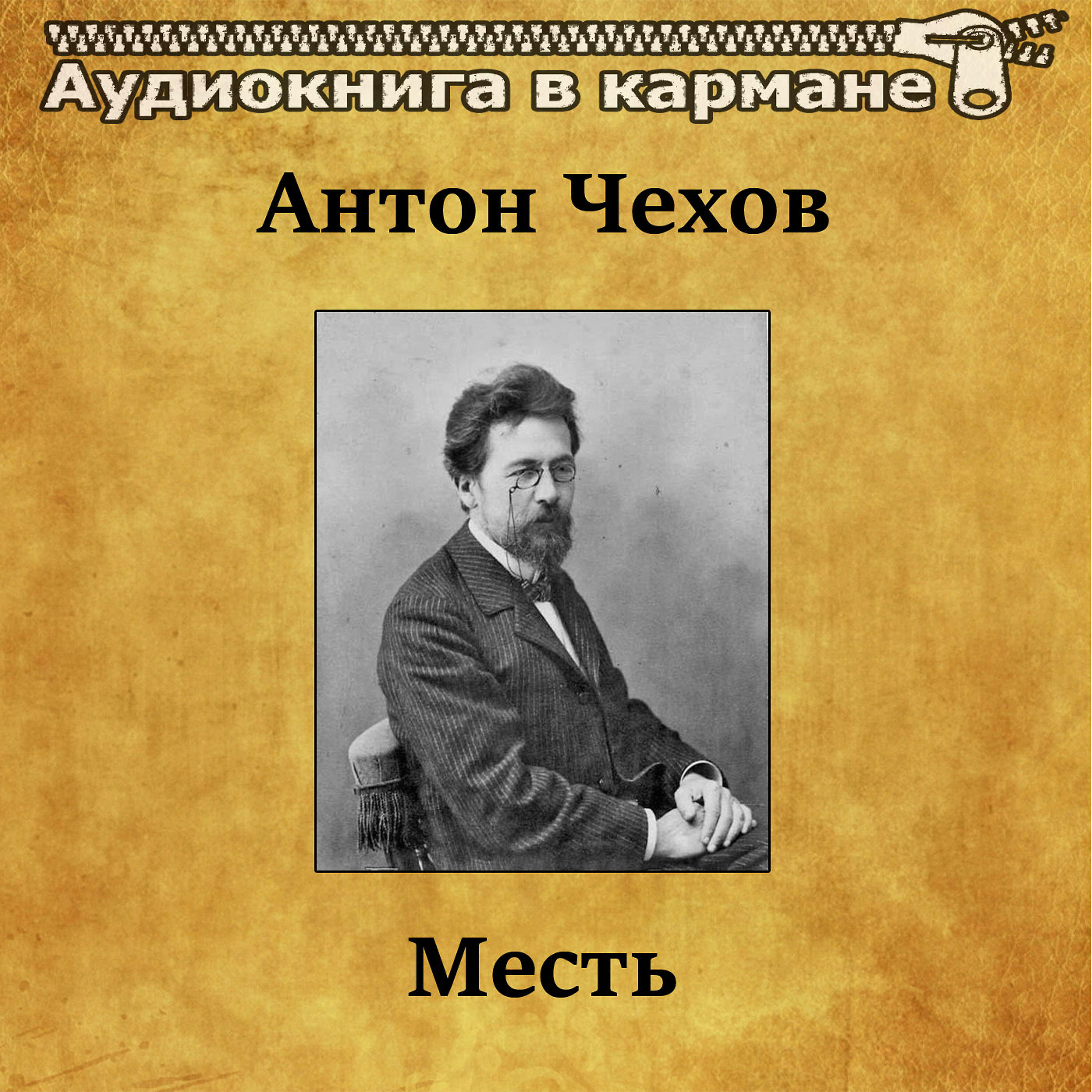 Релиз Антон Чехов - Месть