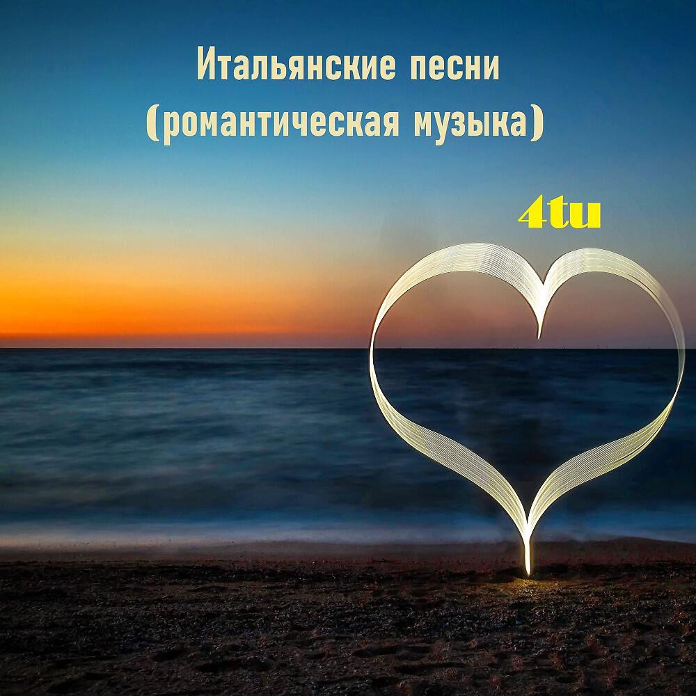 Постер альбома Итальянские Песни (Романтическая Музыка)