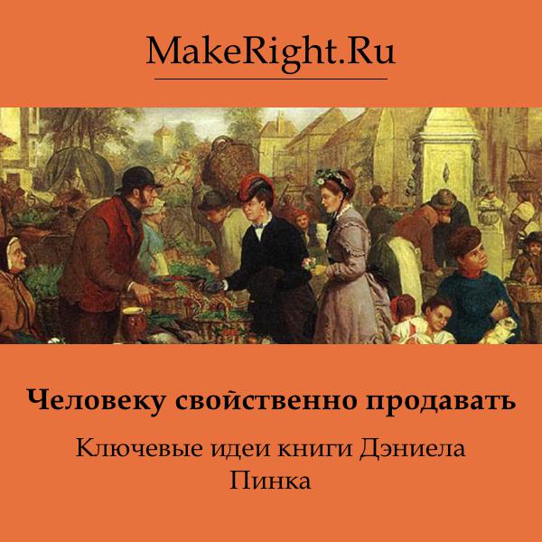 Книга Человеку свойственно продавать
