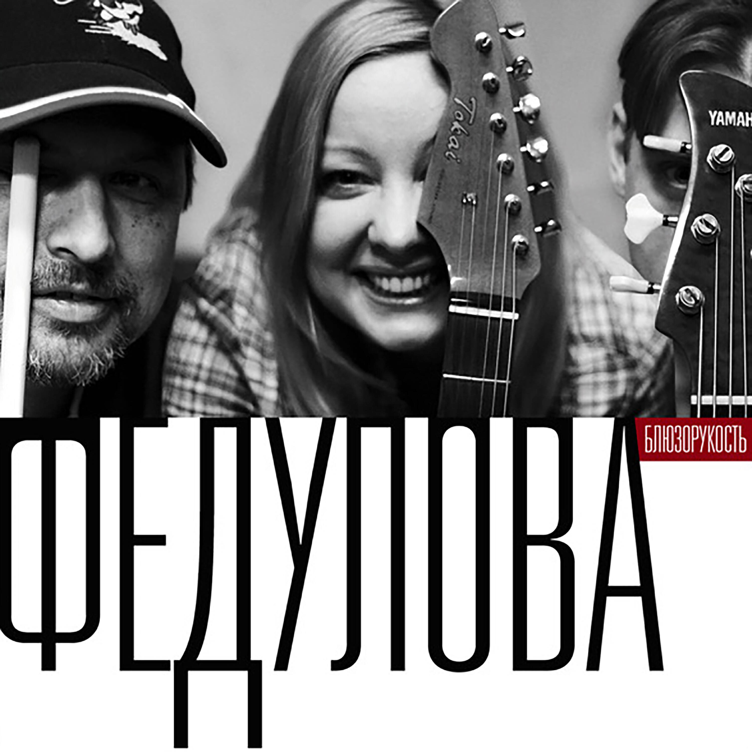 Релиз Блюзорукость
