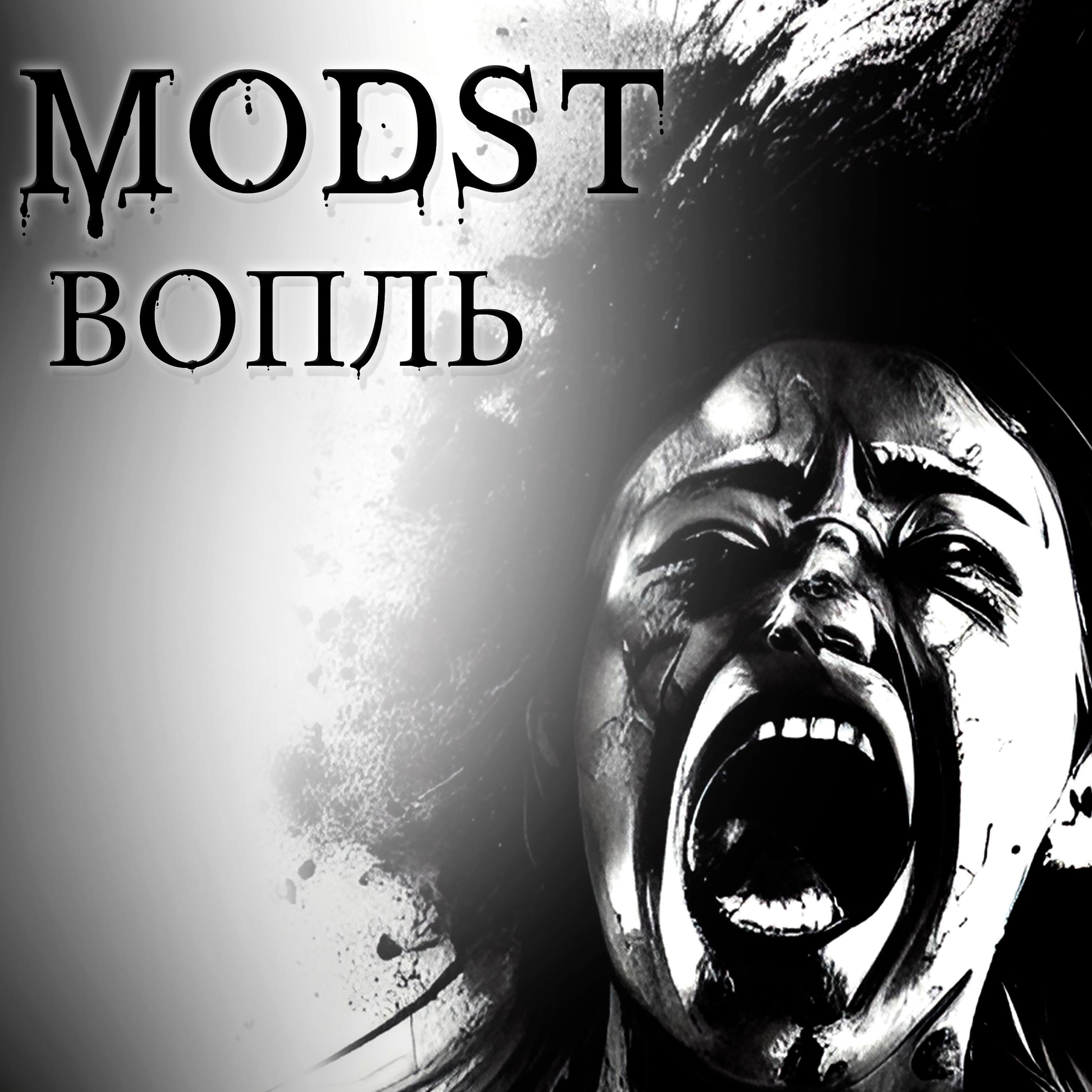 Релиз Вопль