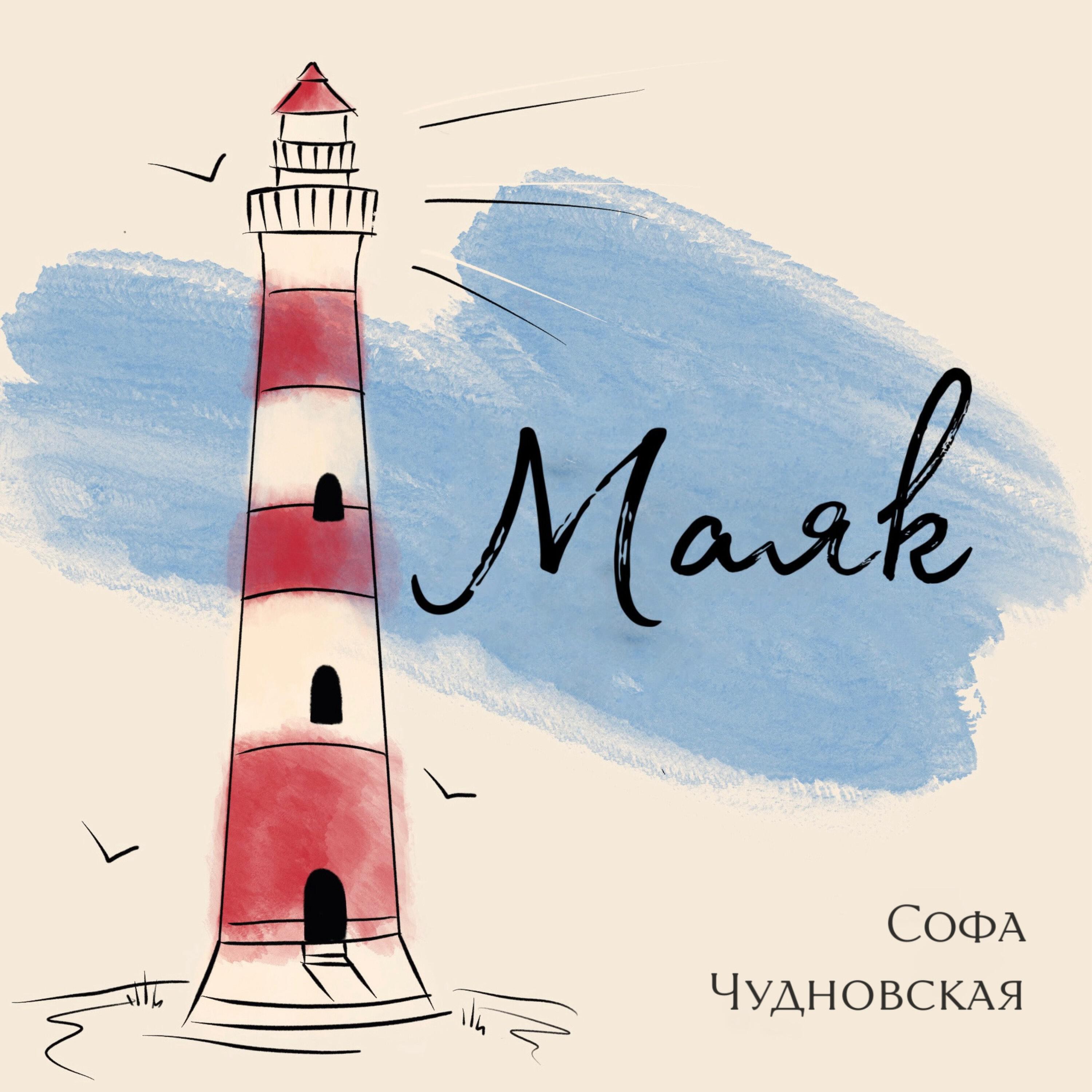 Релиз Маяк