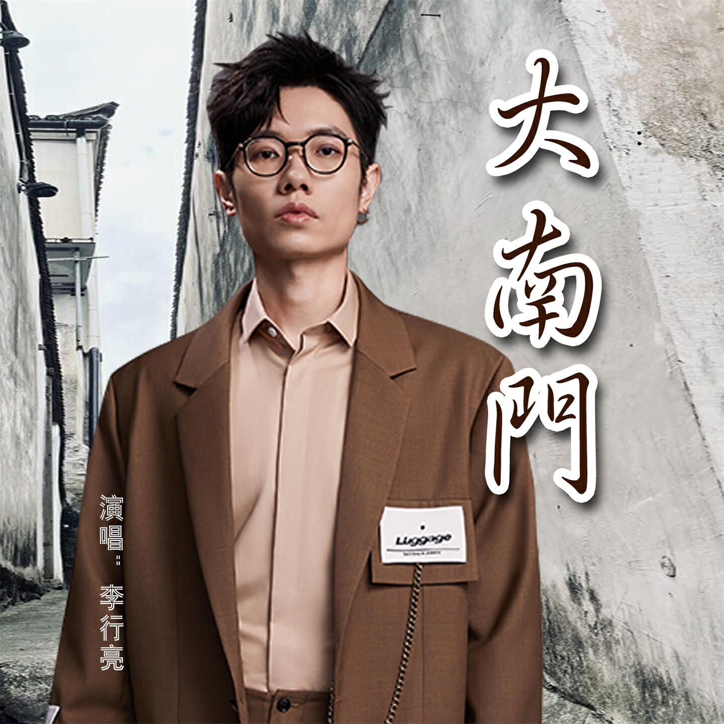 Релиз 大南门