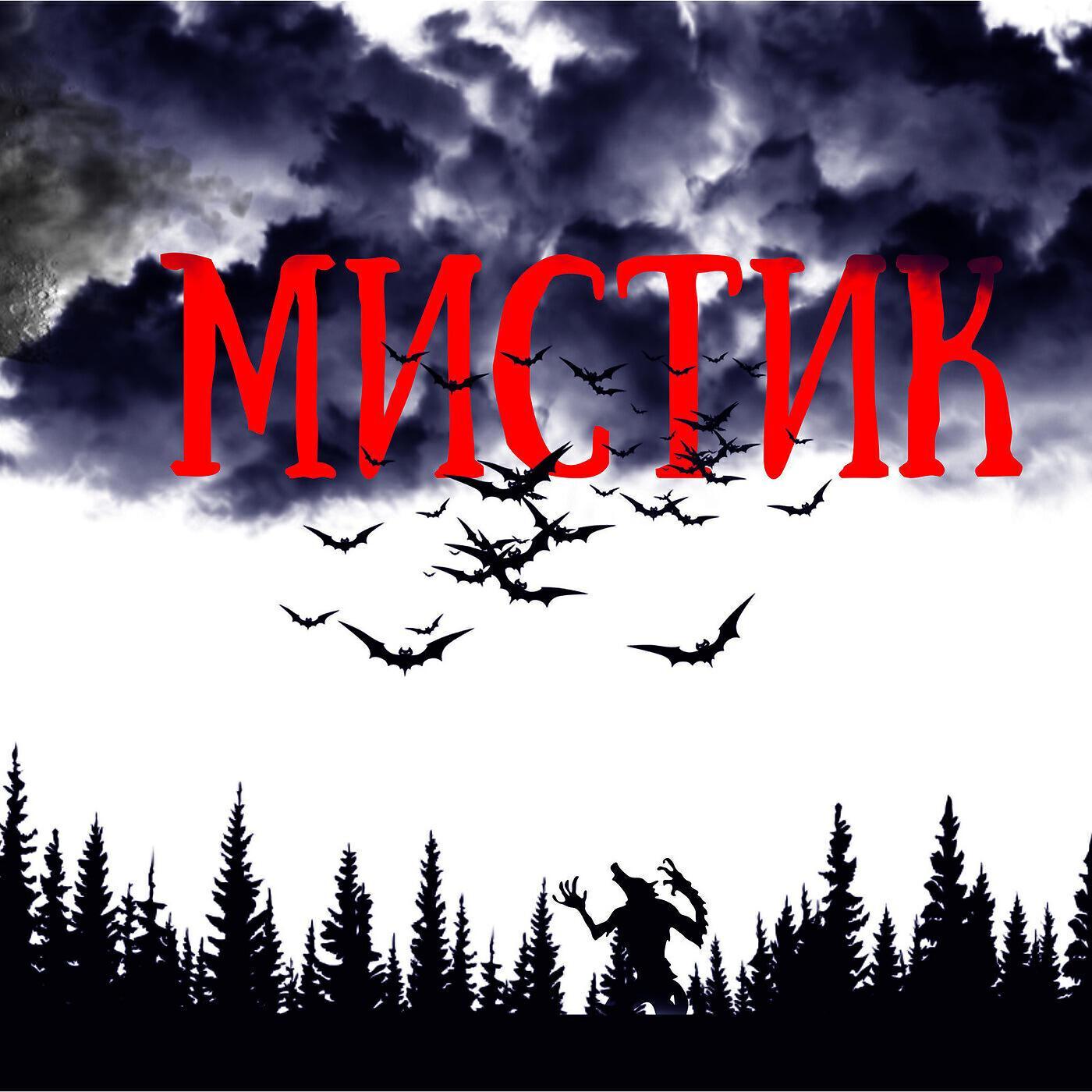 Мистик