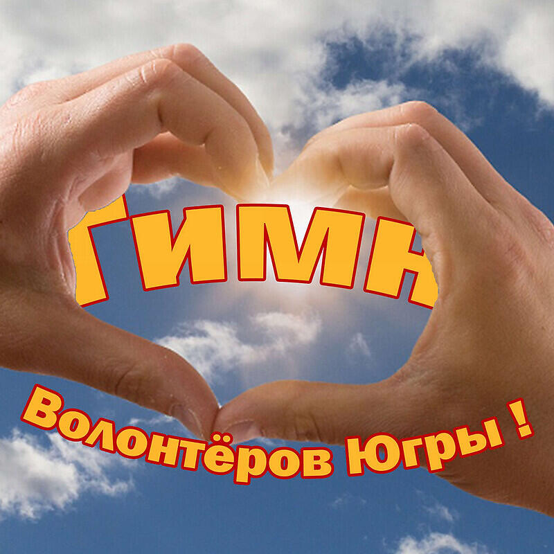 Постер альбома Гимн Волонтёров "Югры"