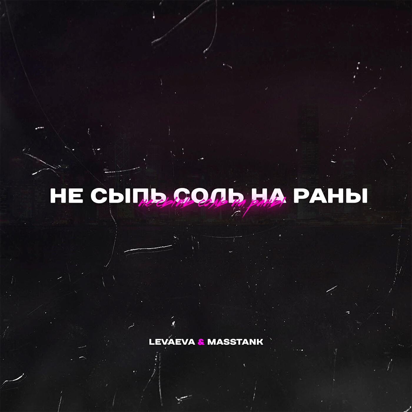 Релиз Не сыпь соль на раны