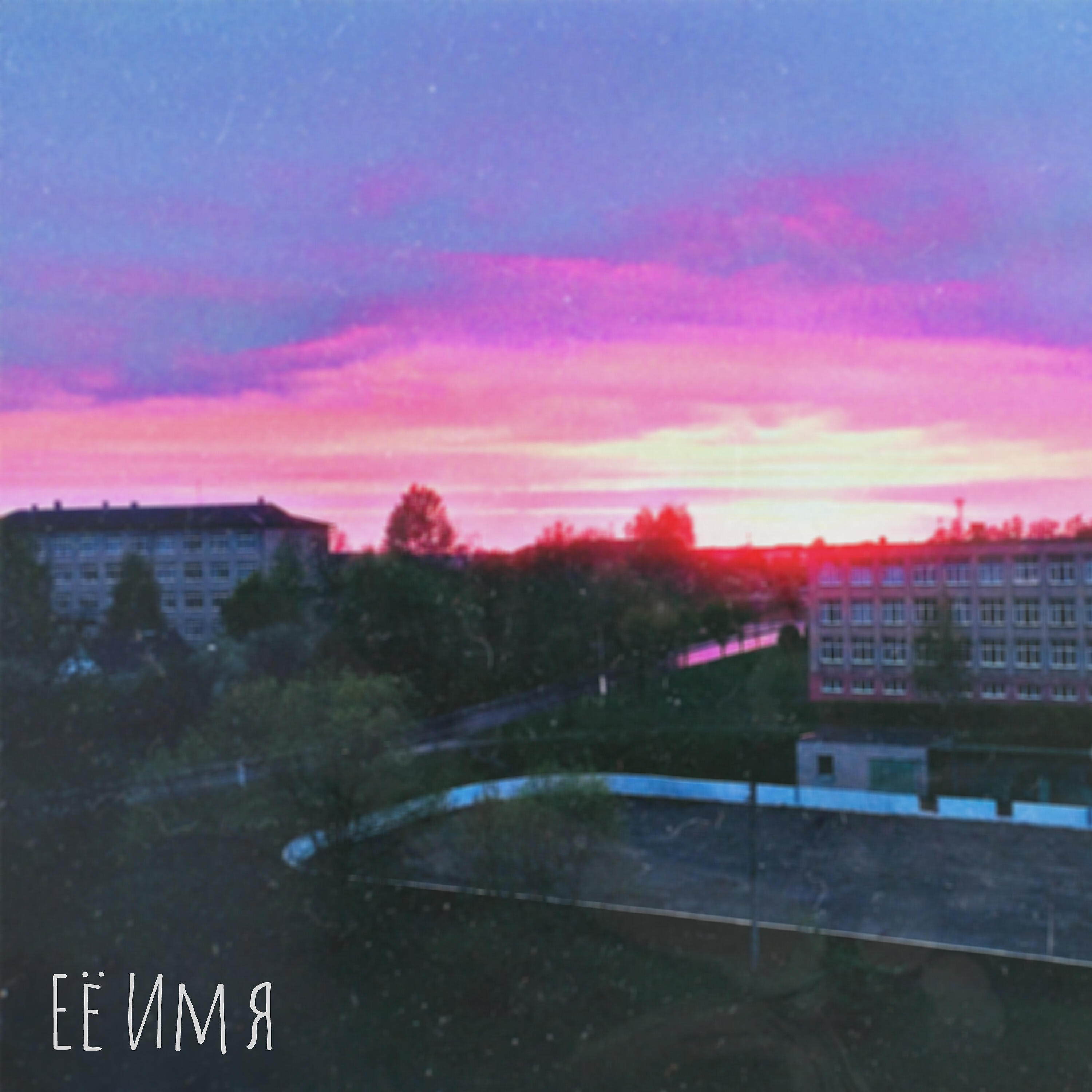 Релиз Её имя