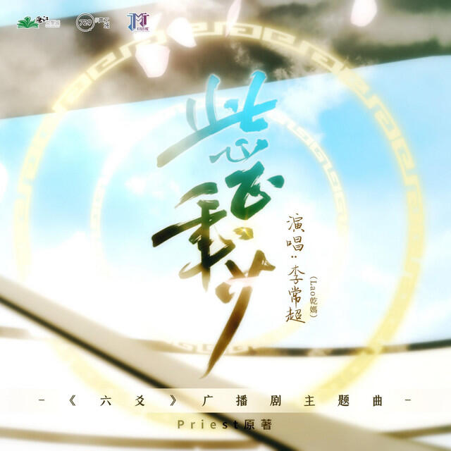 Релиз 此心正年少