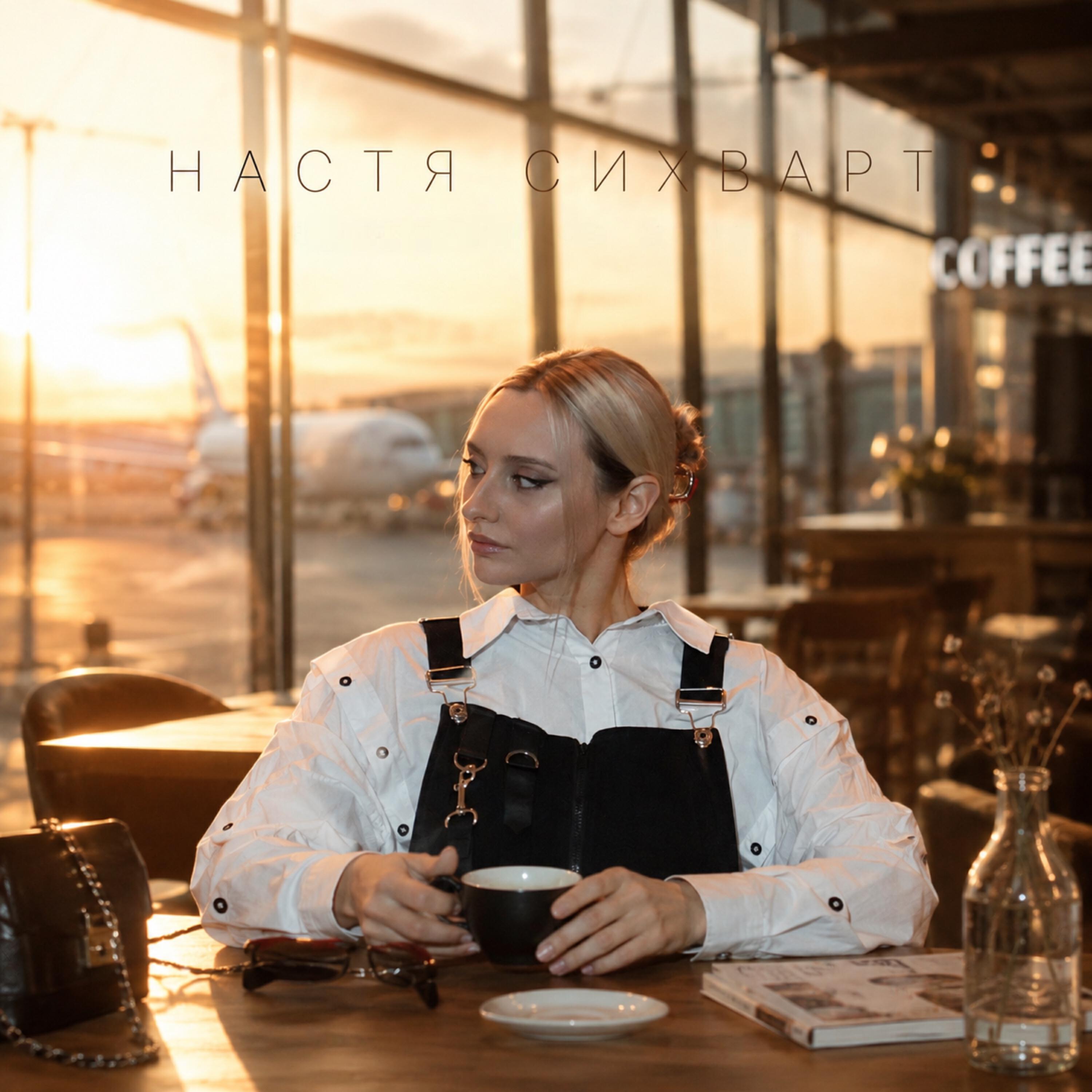 Релиз Над взлётной