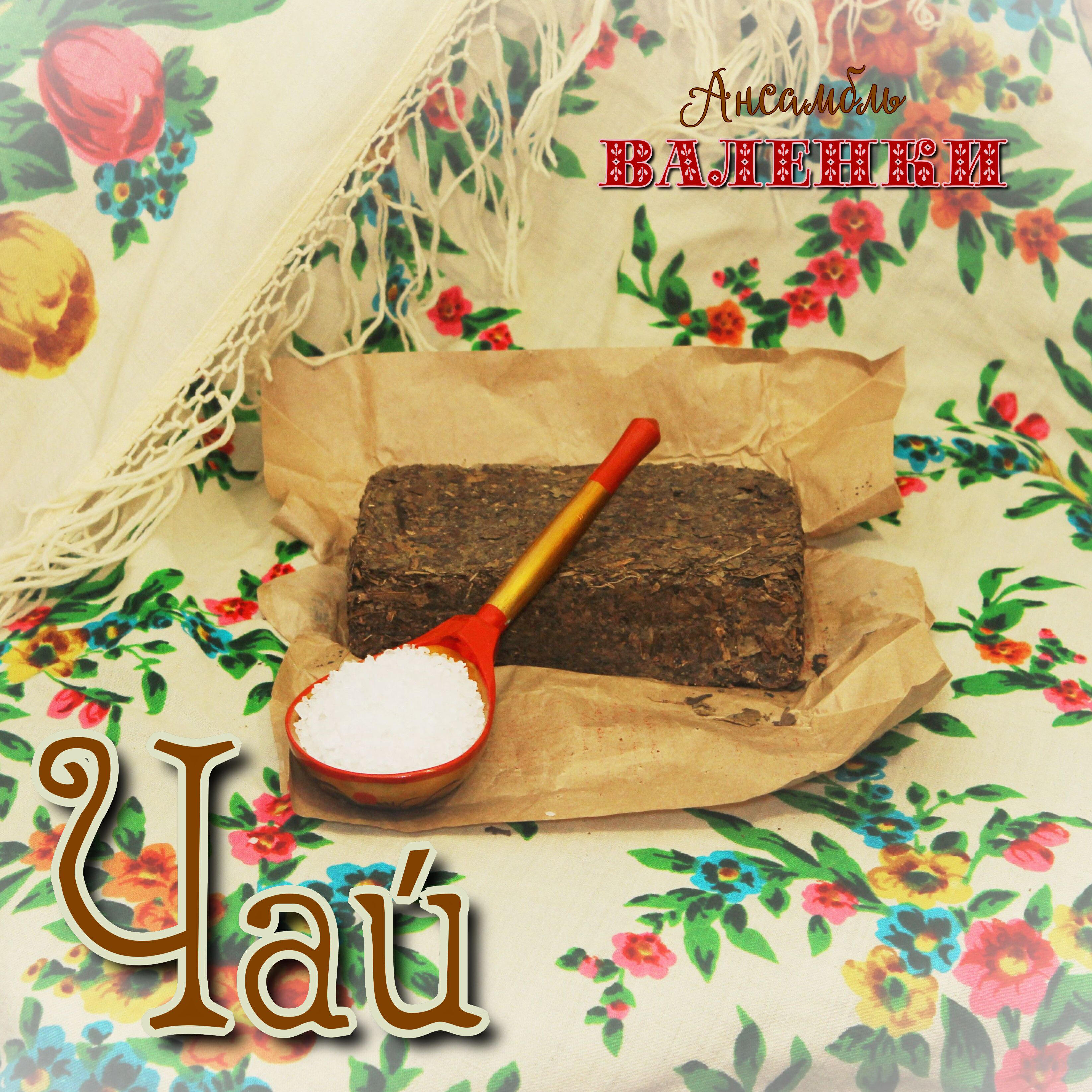 Релиз Чай
