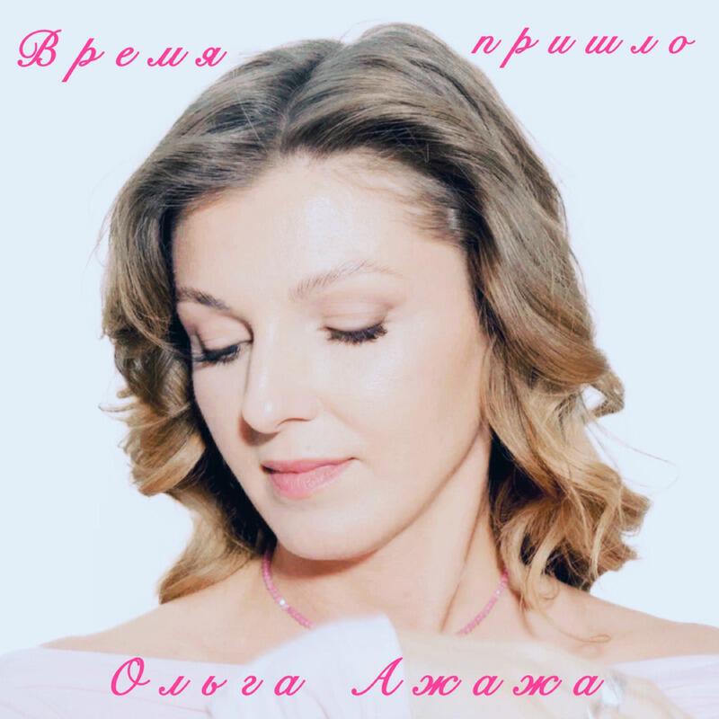Релиз Время пришло