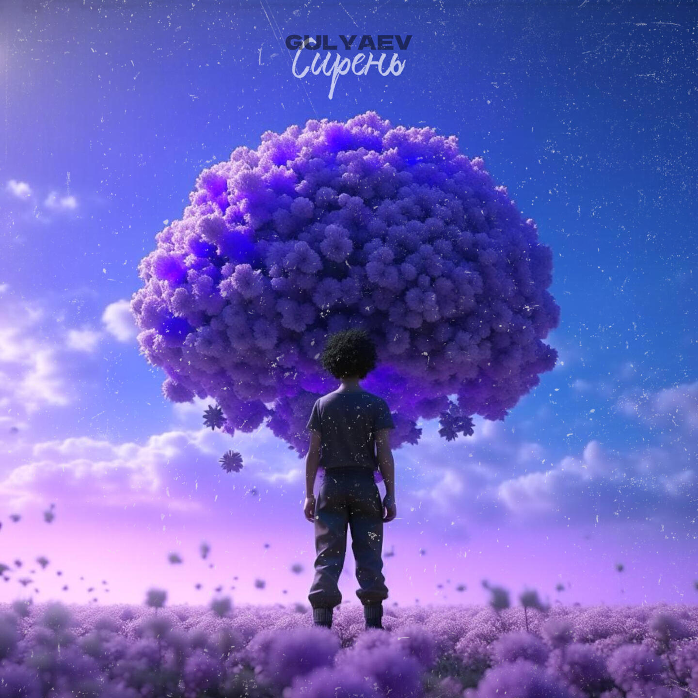 Релиз Сирень