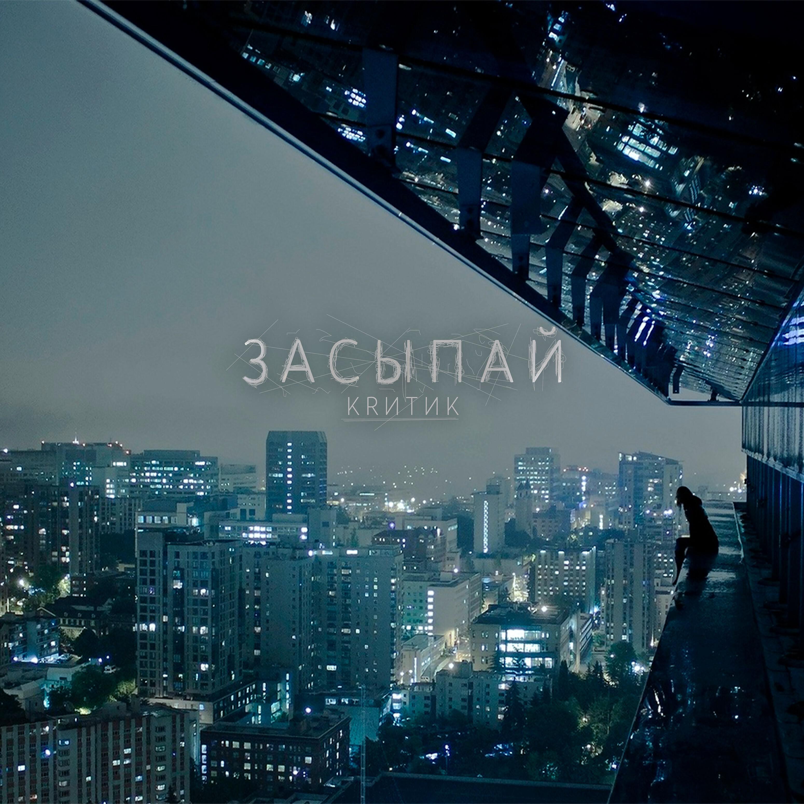 Релиз Засыпай