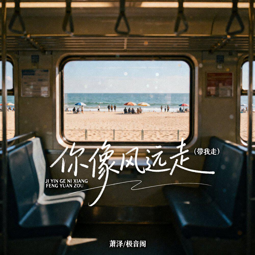 Релиз 你像风远走(带我走)