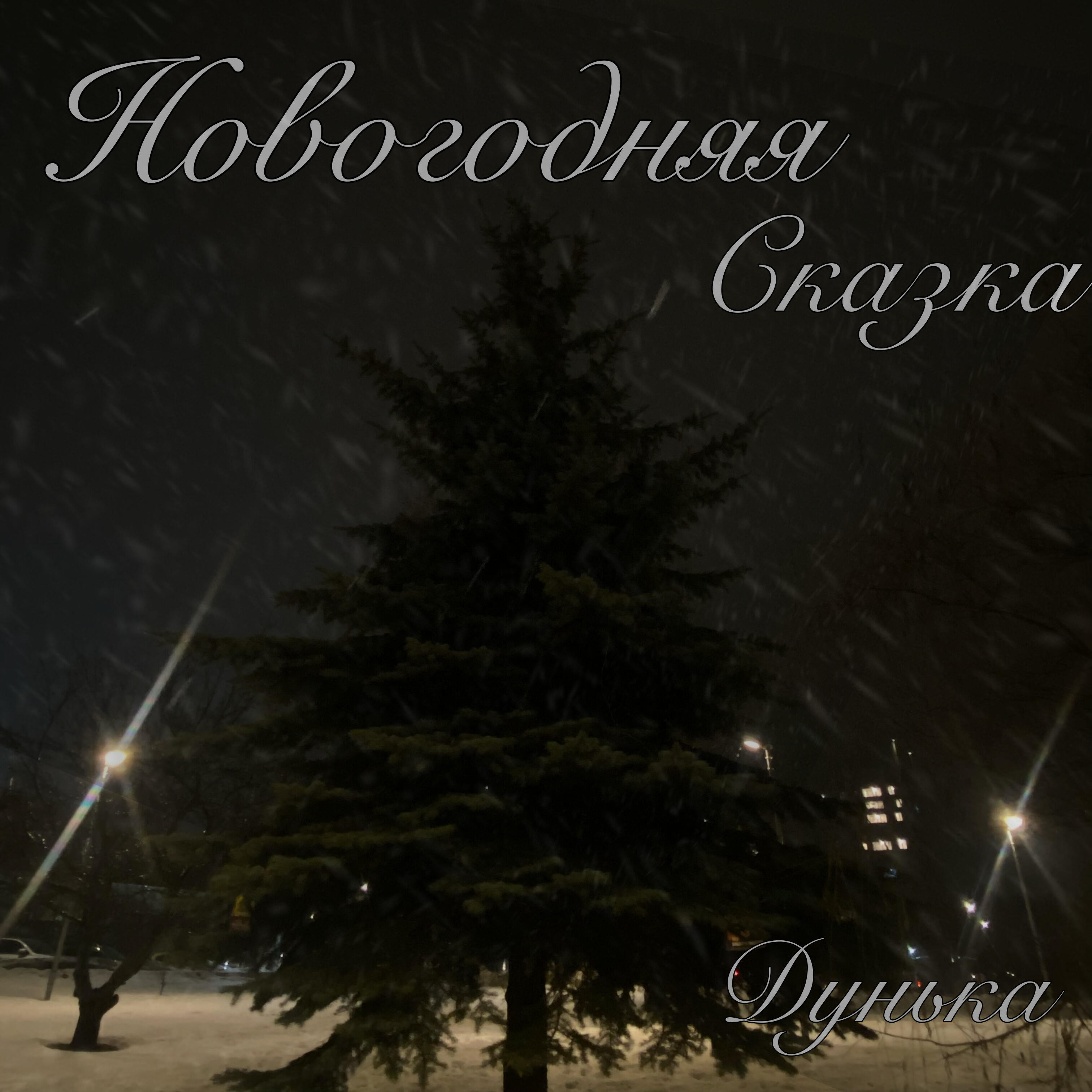Релиз Новогодняя сказка