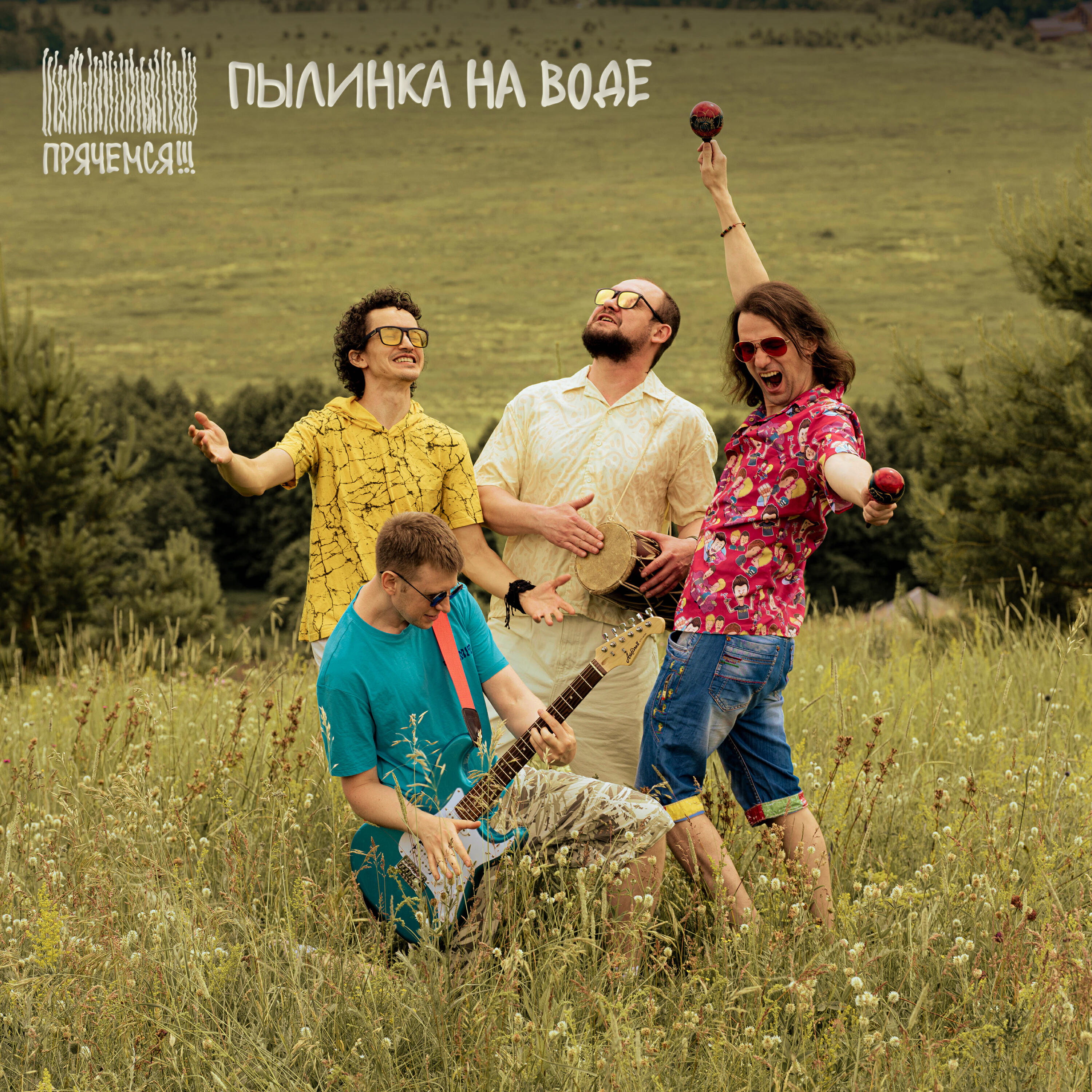 Релиз Пылинка на воде