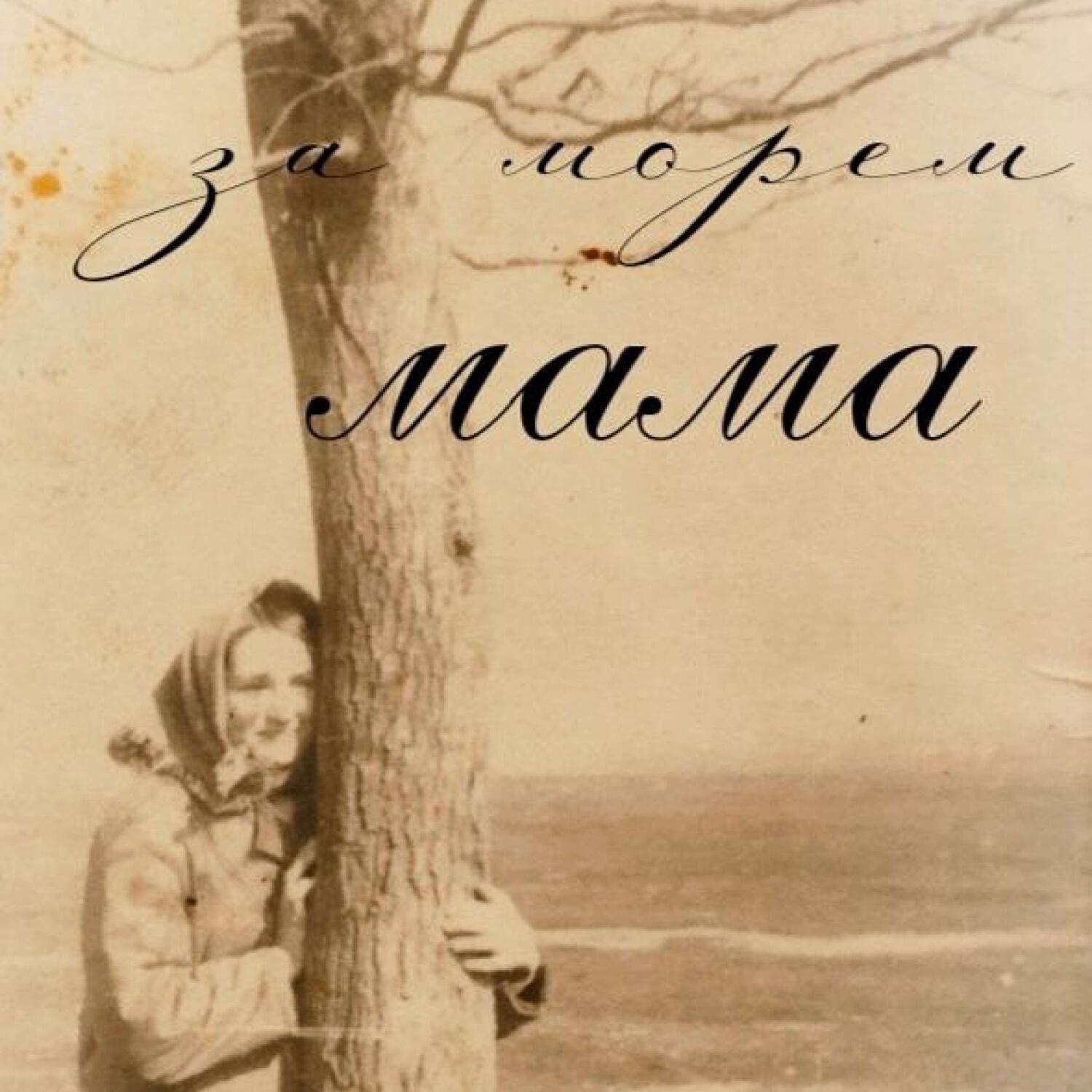Релиз Мама