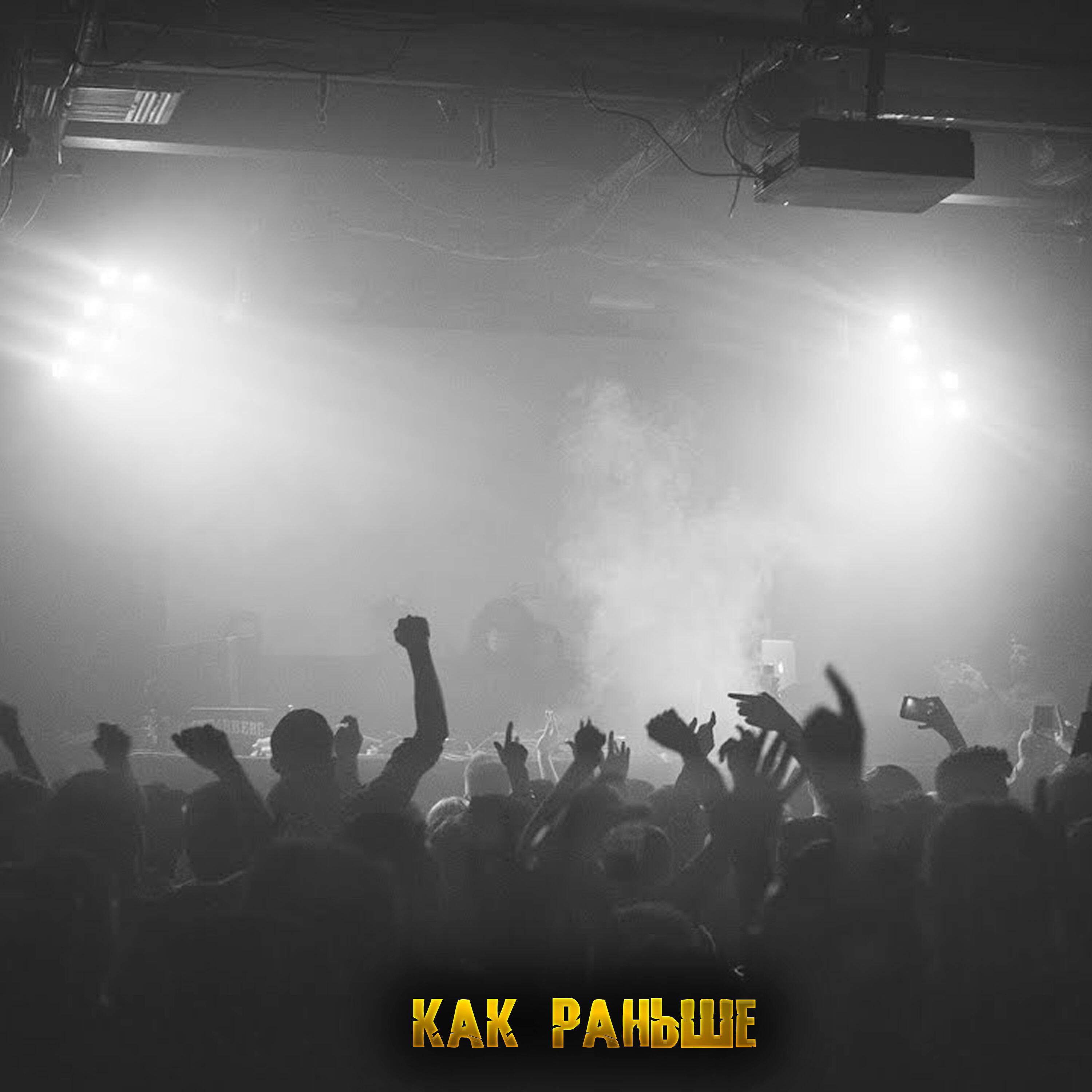 Постер альбома КАК РАНЬШЕ