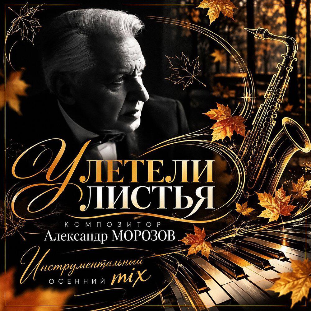 Релиз Улетели листья. Инструментальный осенний Mix