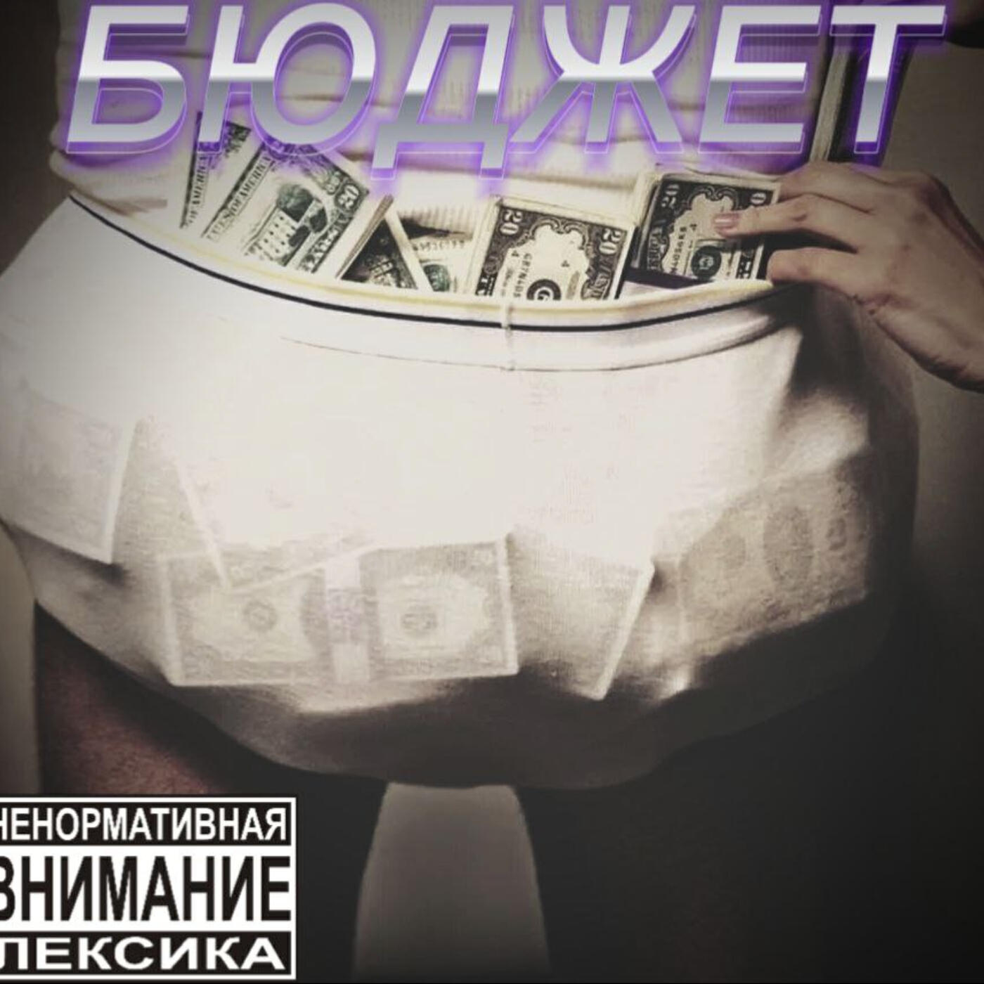 Релиз БЮДЖЕТ