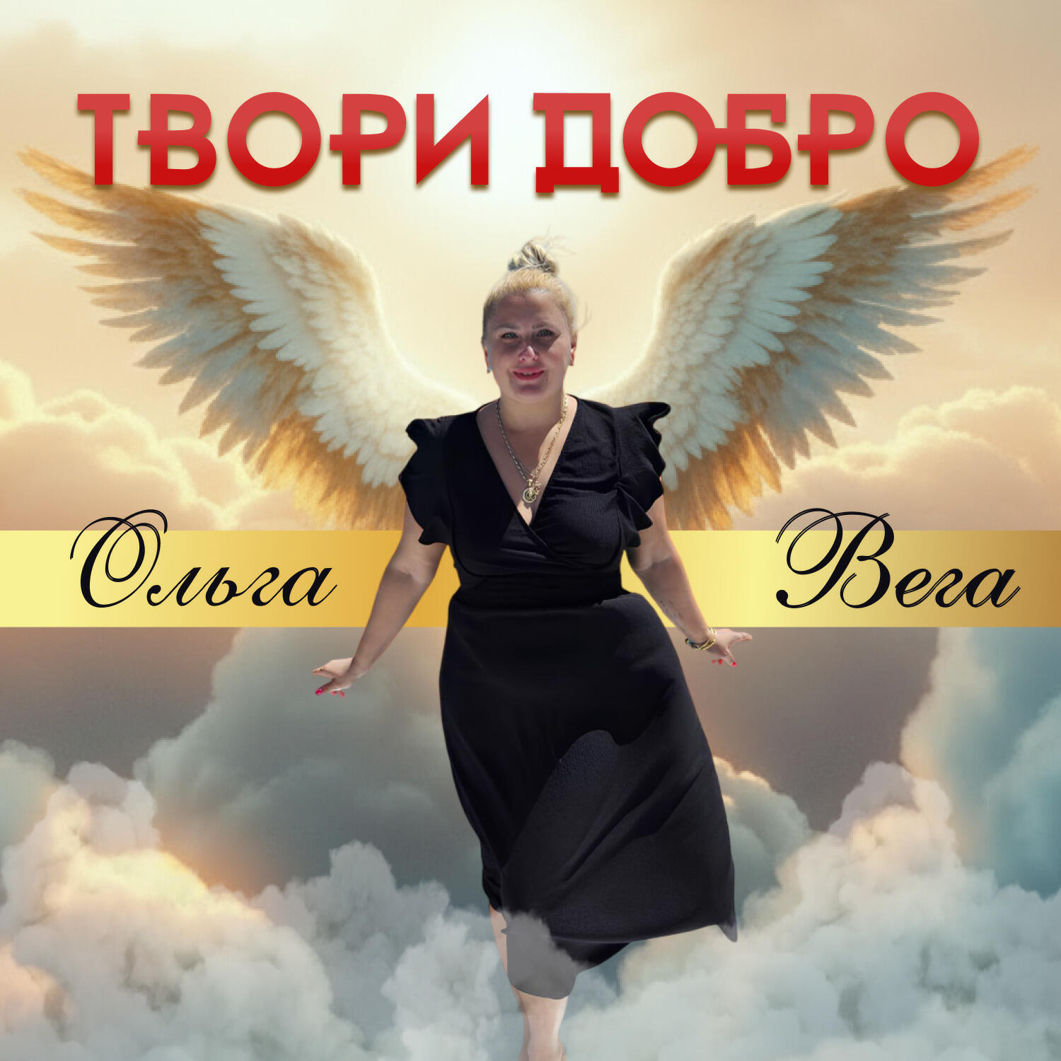 Релиз Твори добро