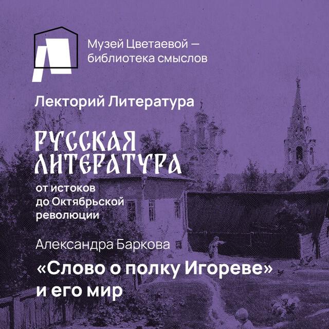 Книга «Слово о полку Игореве» и его мир