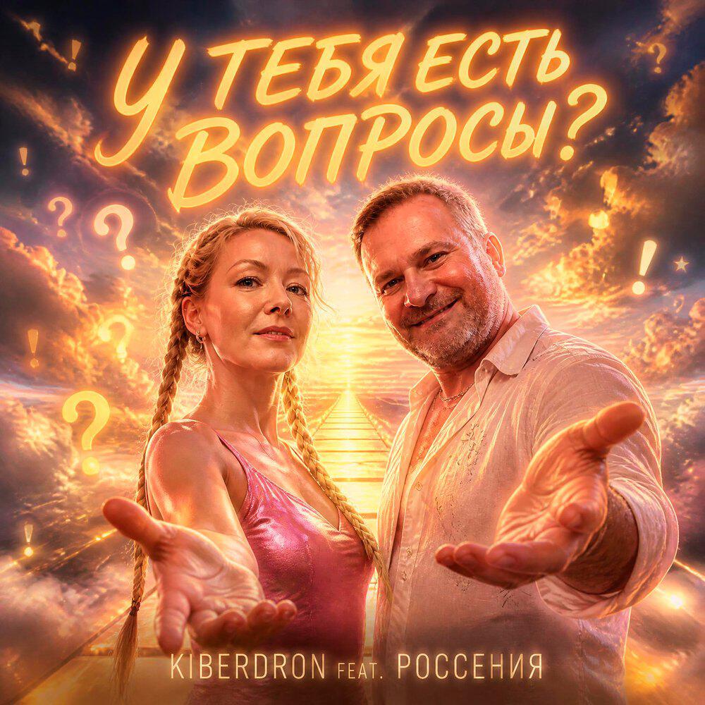 Релиз У тебя есть вопросы?