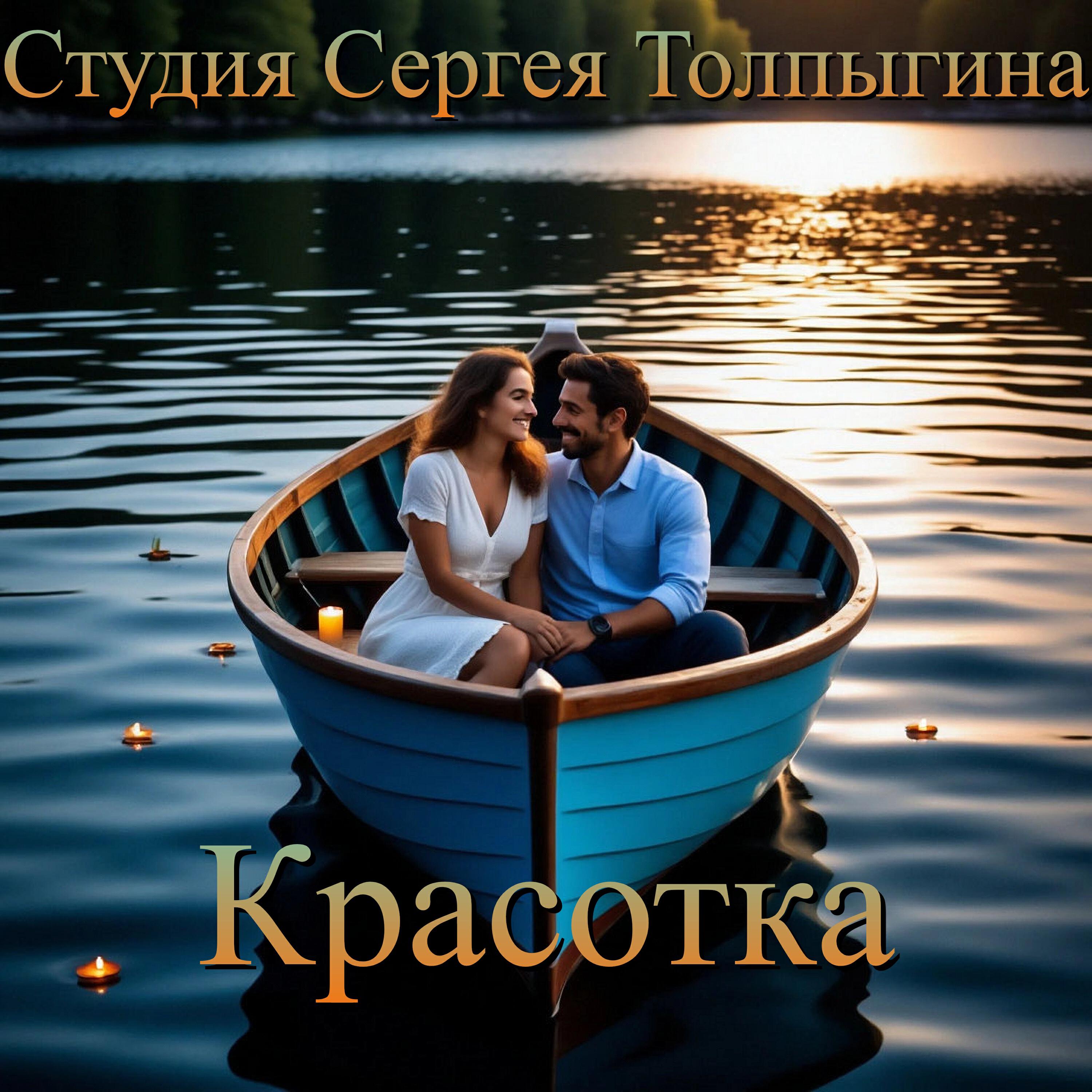 Релиз Красотка