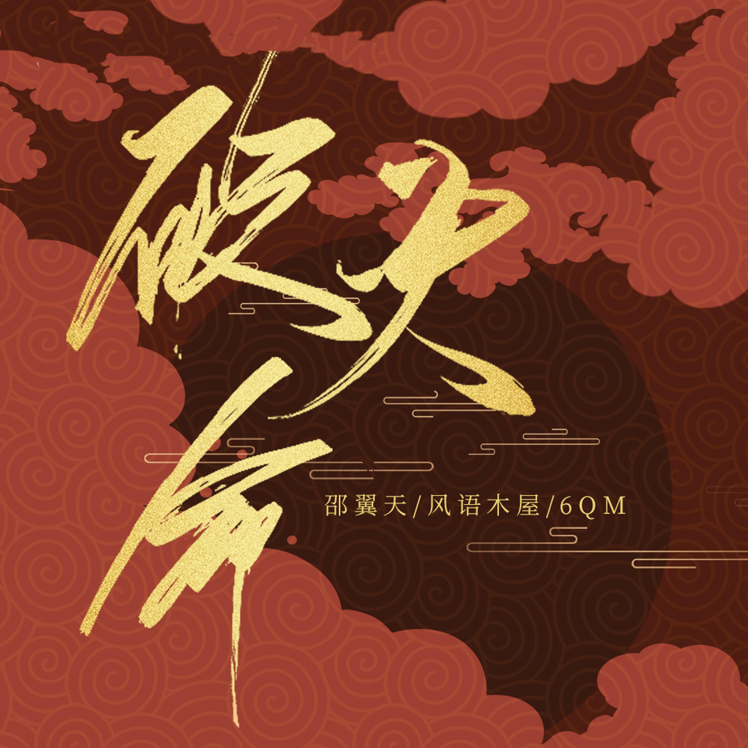 Релиз 破天命