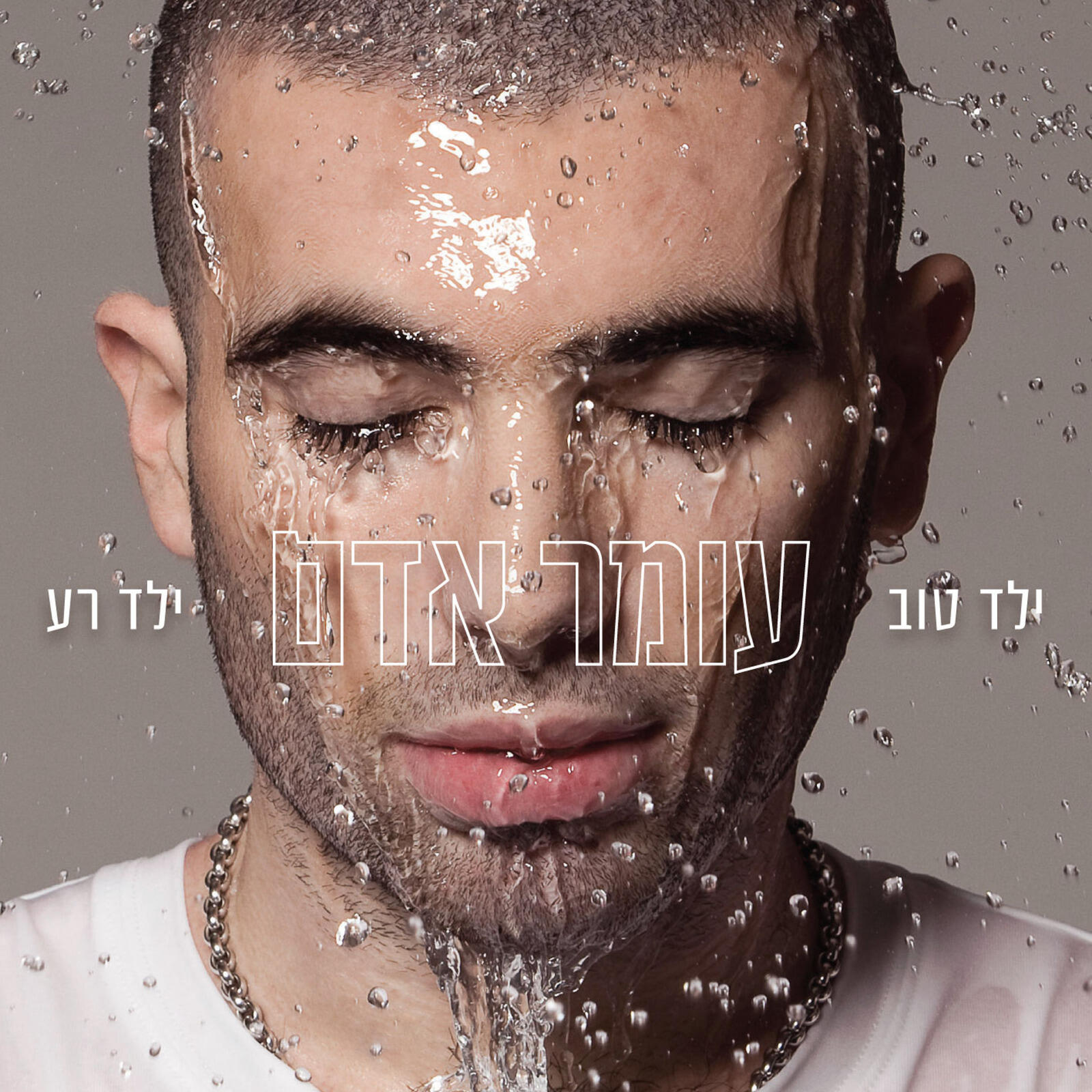 Релиз ילד טוב ילד רע
