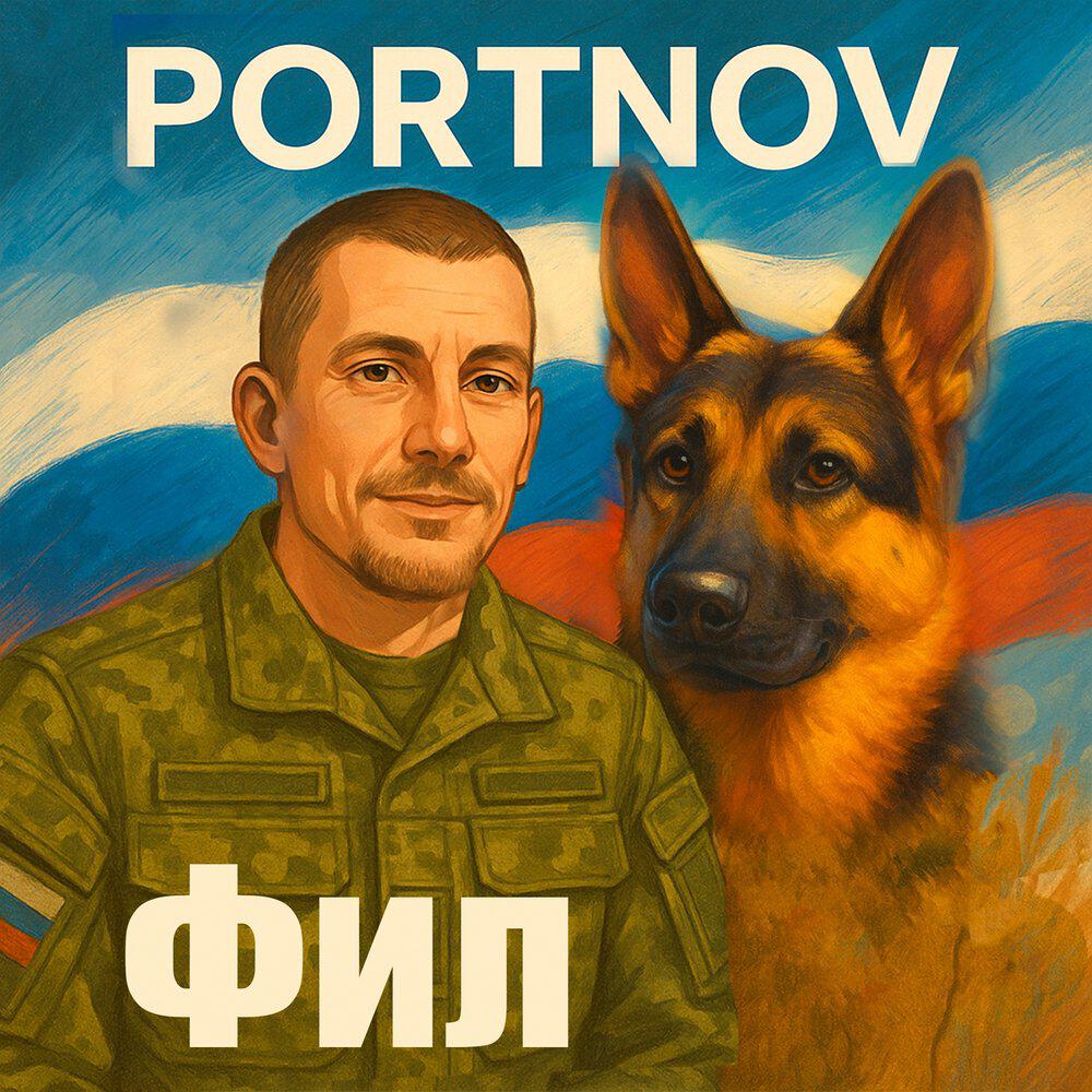 Трек Фил