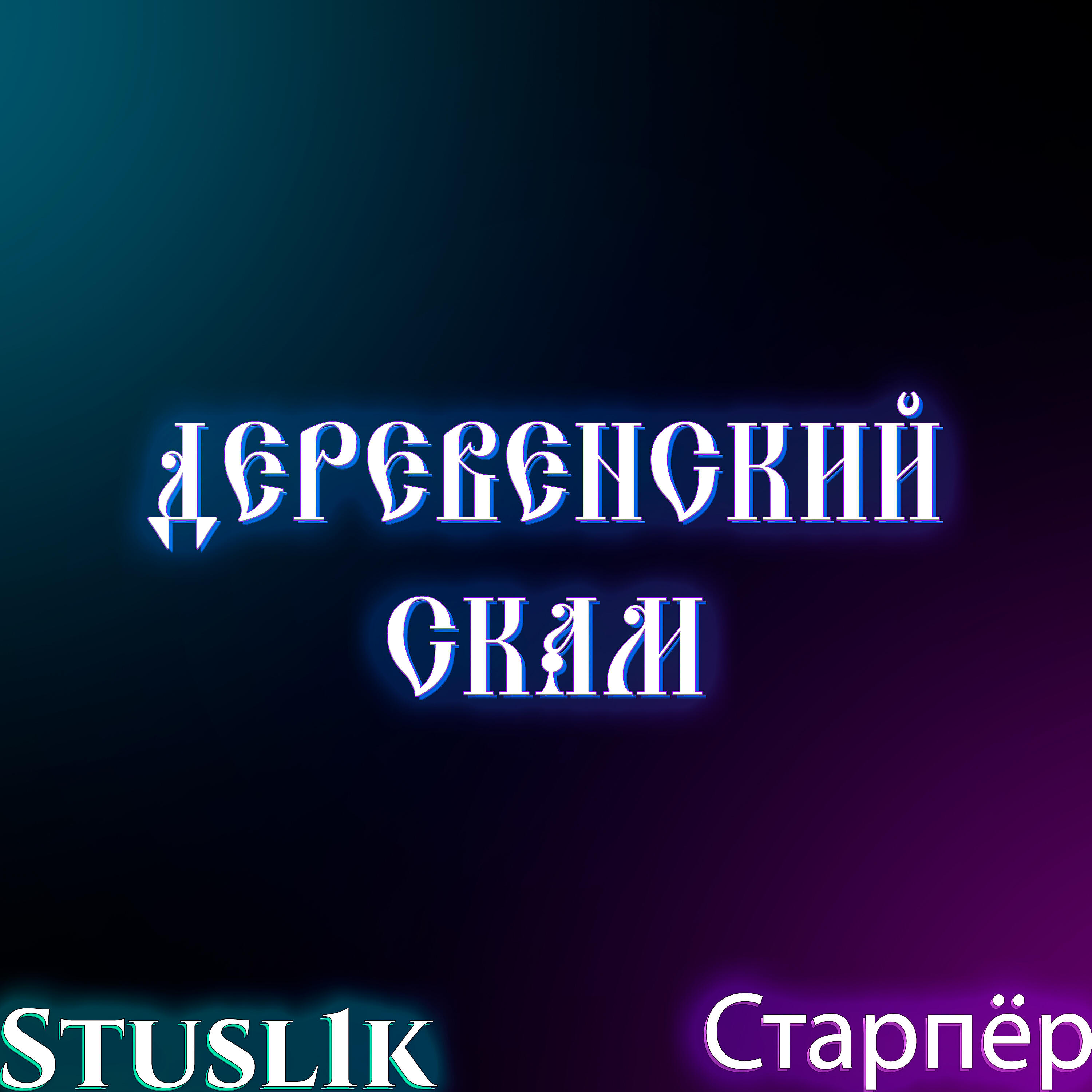 Релиз Деревенский скам
