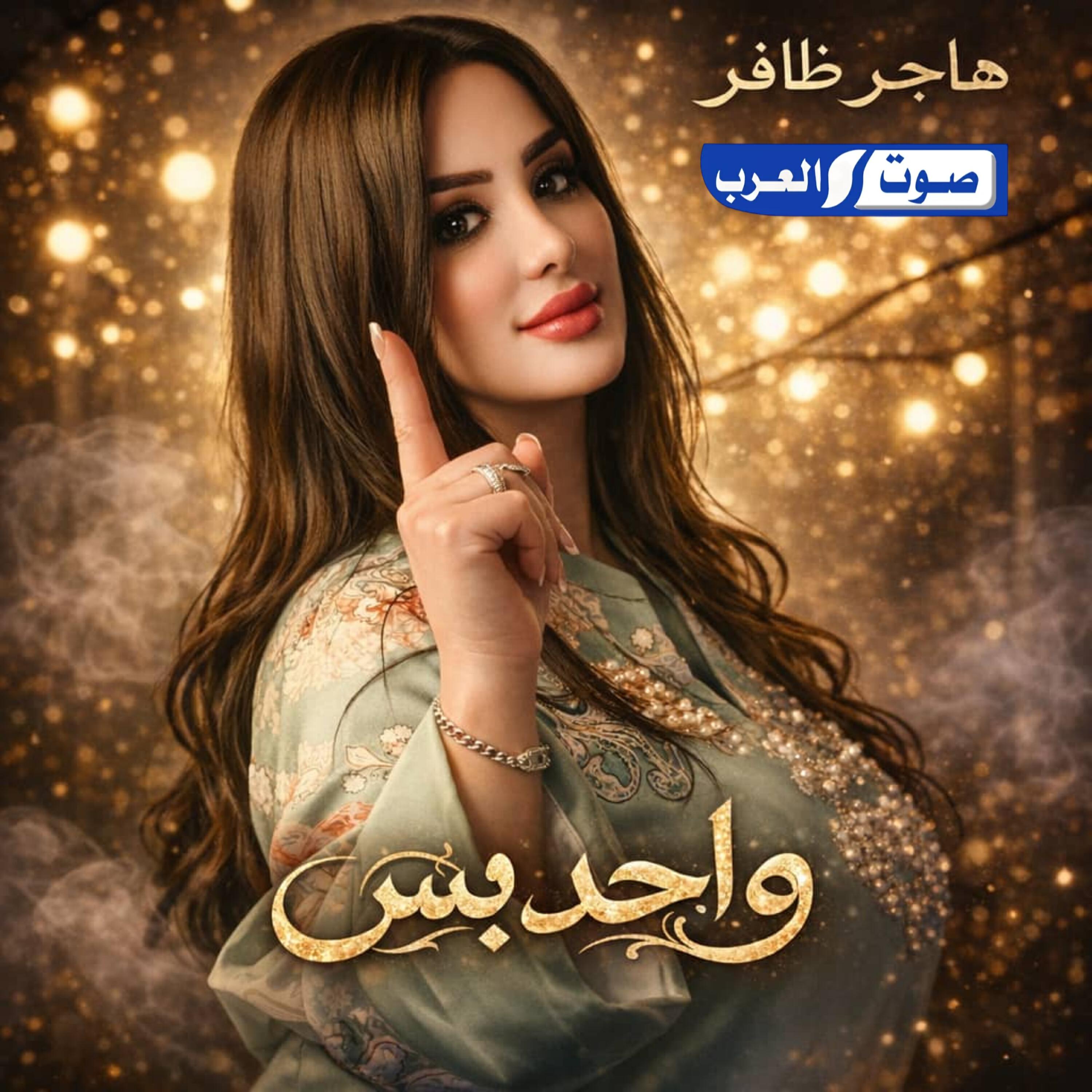 هاجر ظافر