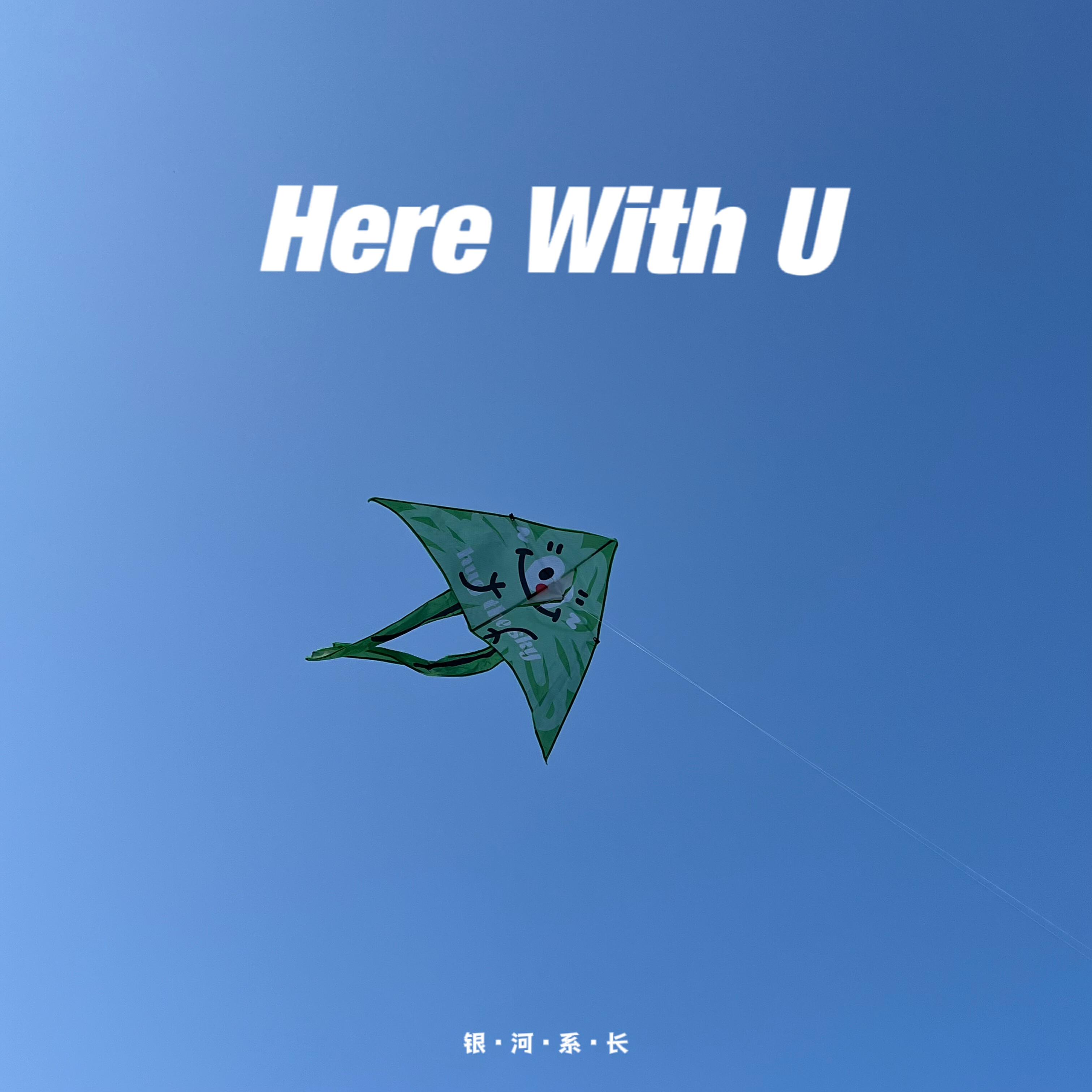 Релиз Here With U