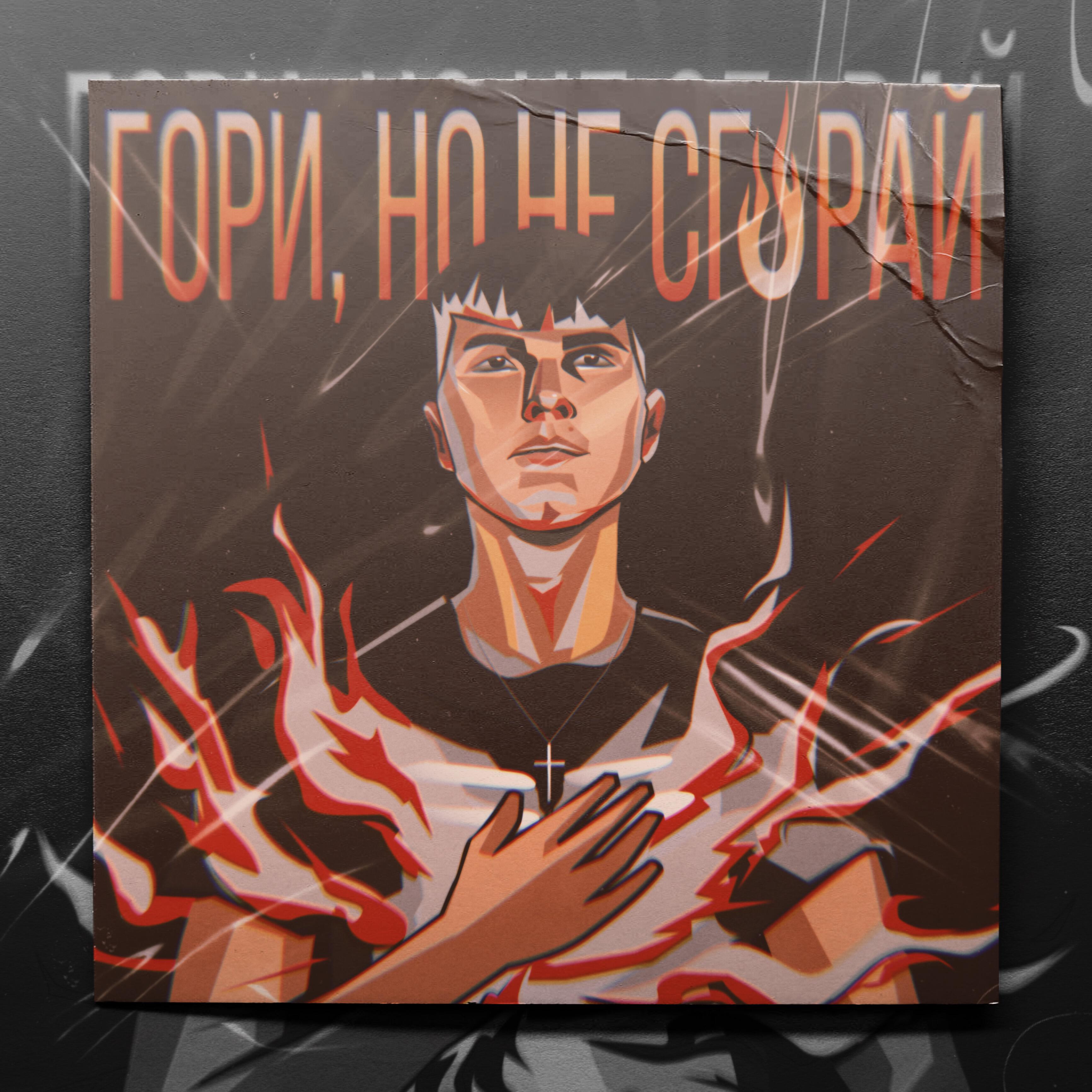 Релиз Гори, но не сгорай