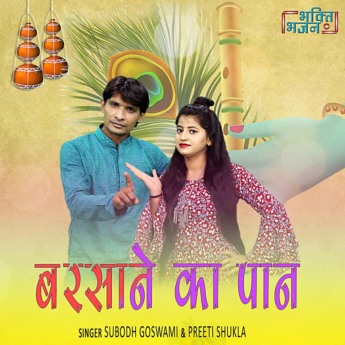 Релиз Barsane Ka Paan