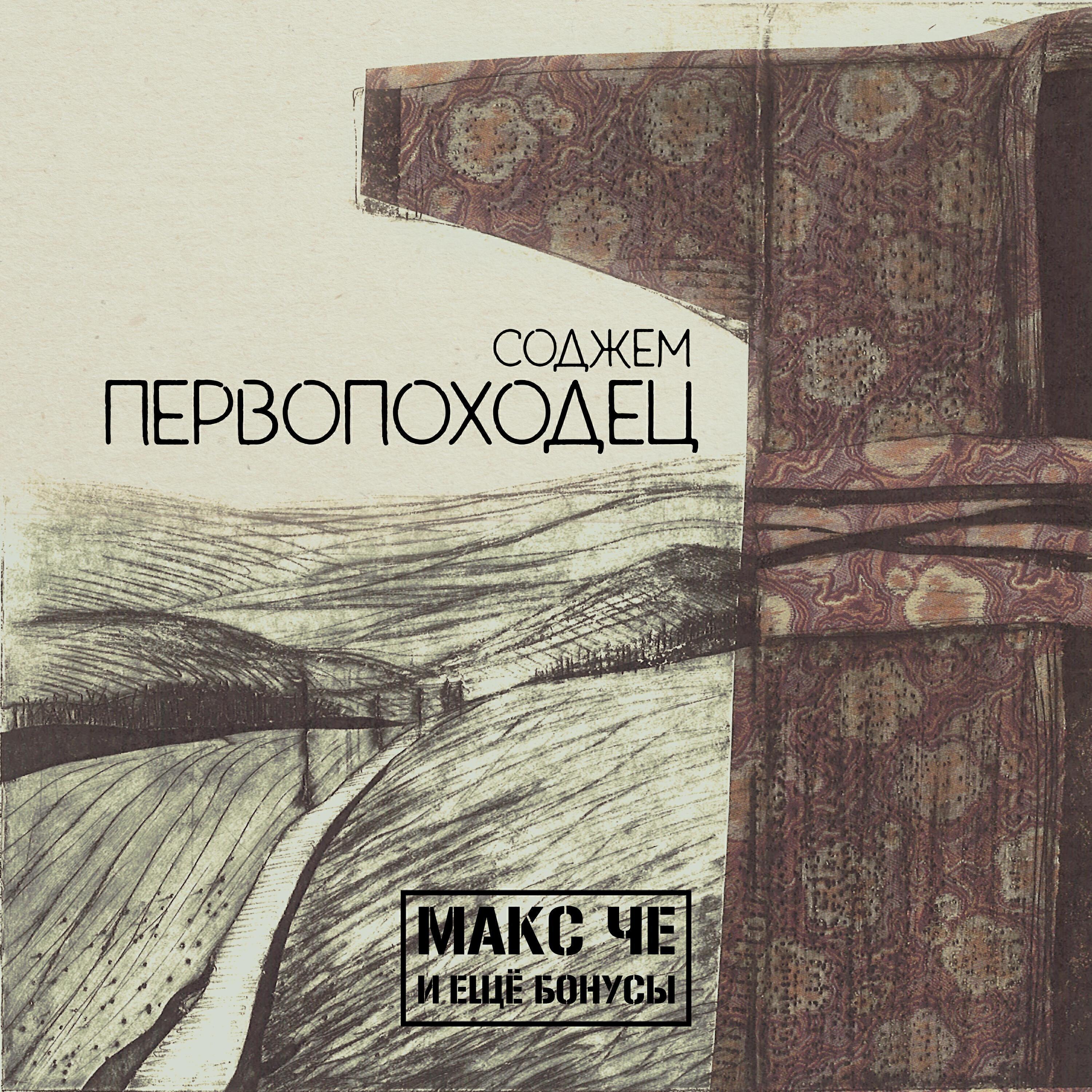 Макс Че