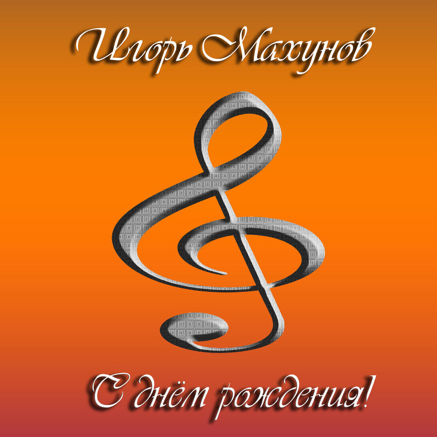 Релиз С днём рождения!