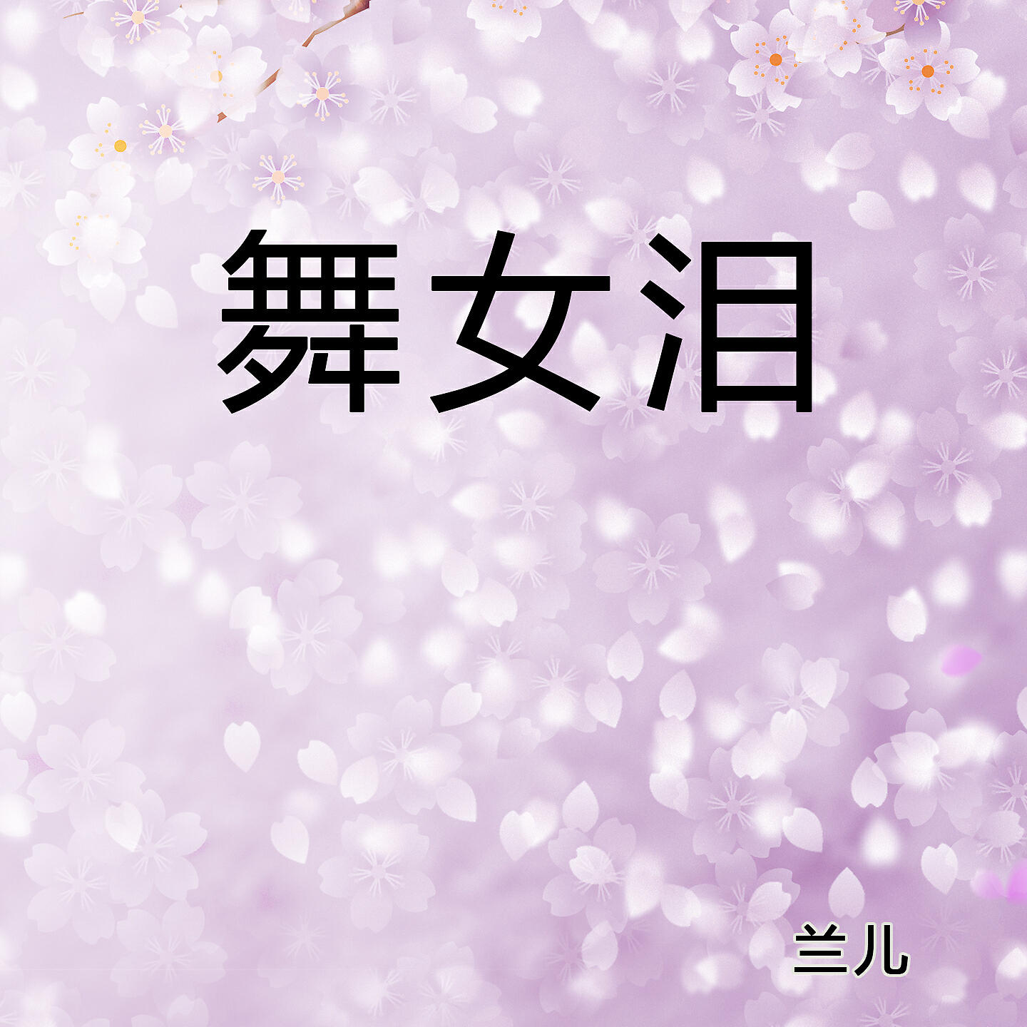 Релиз 舞女泪