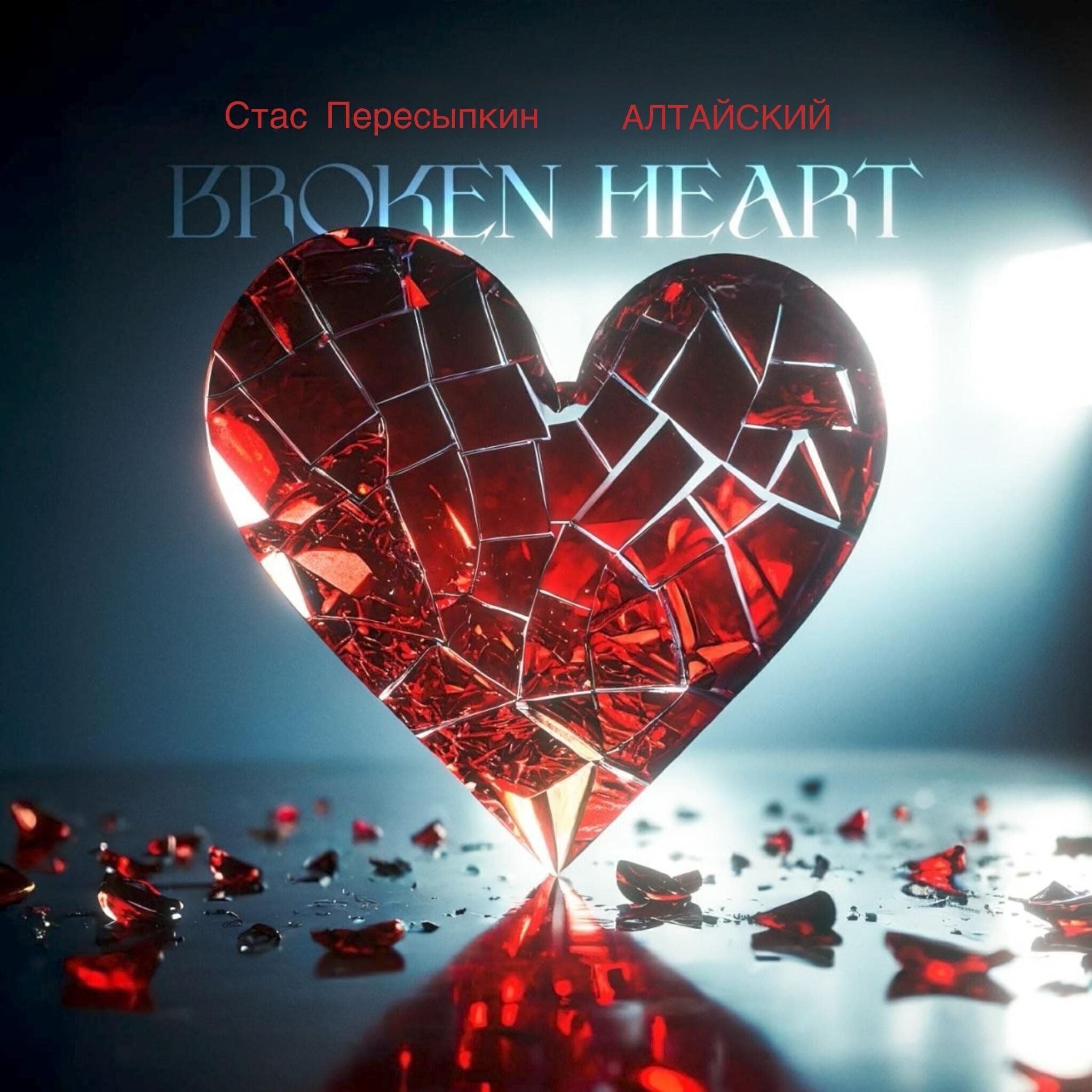 Релиз BROKEN HEART