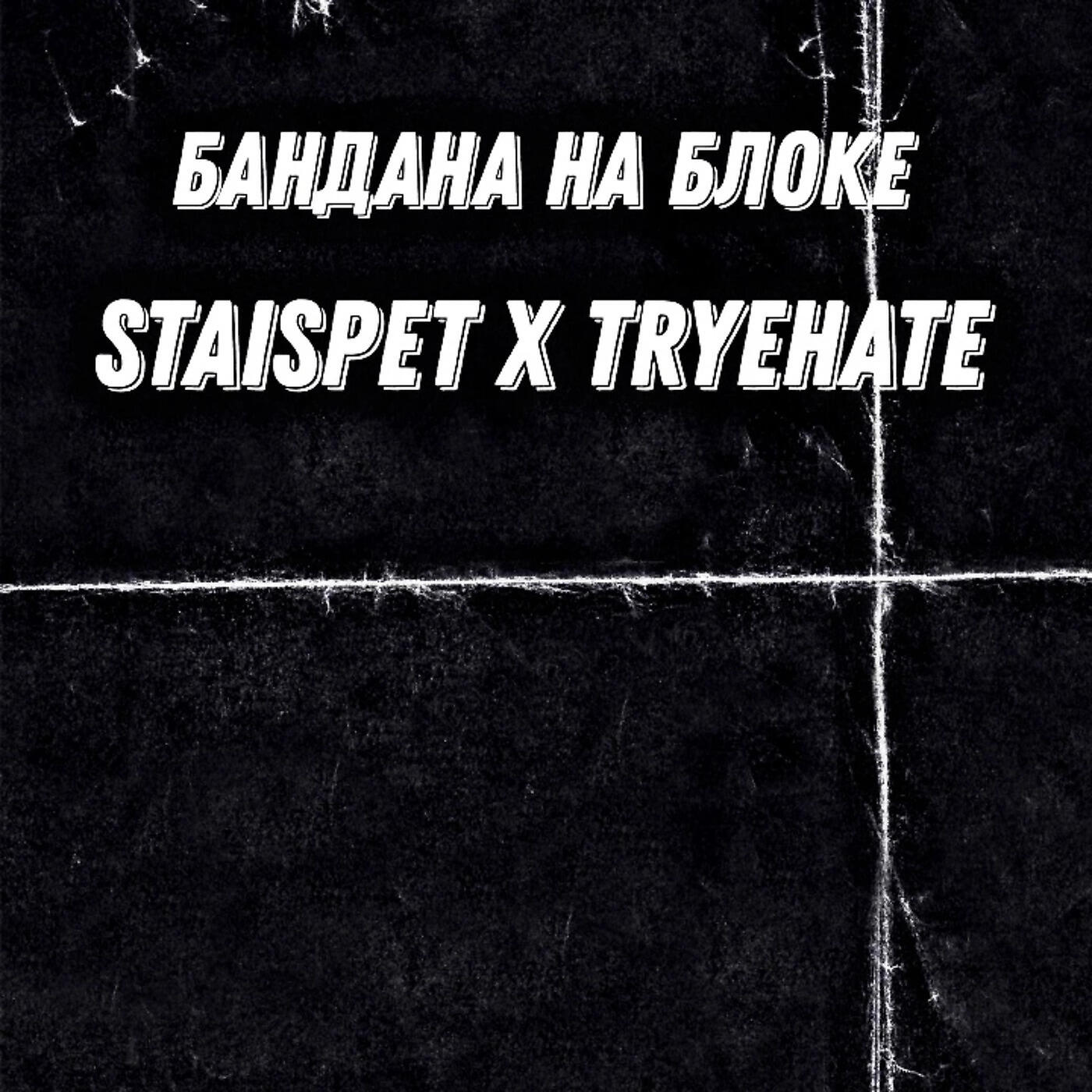 Релиз Бандана на блоке (feat. Tryehate)