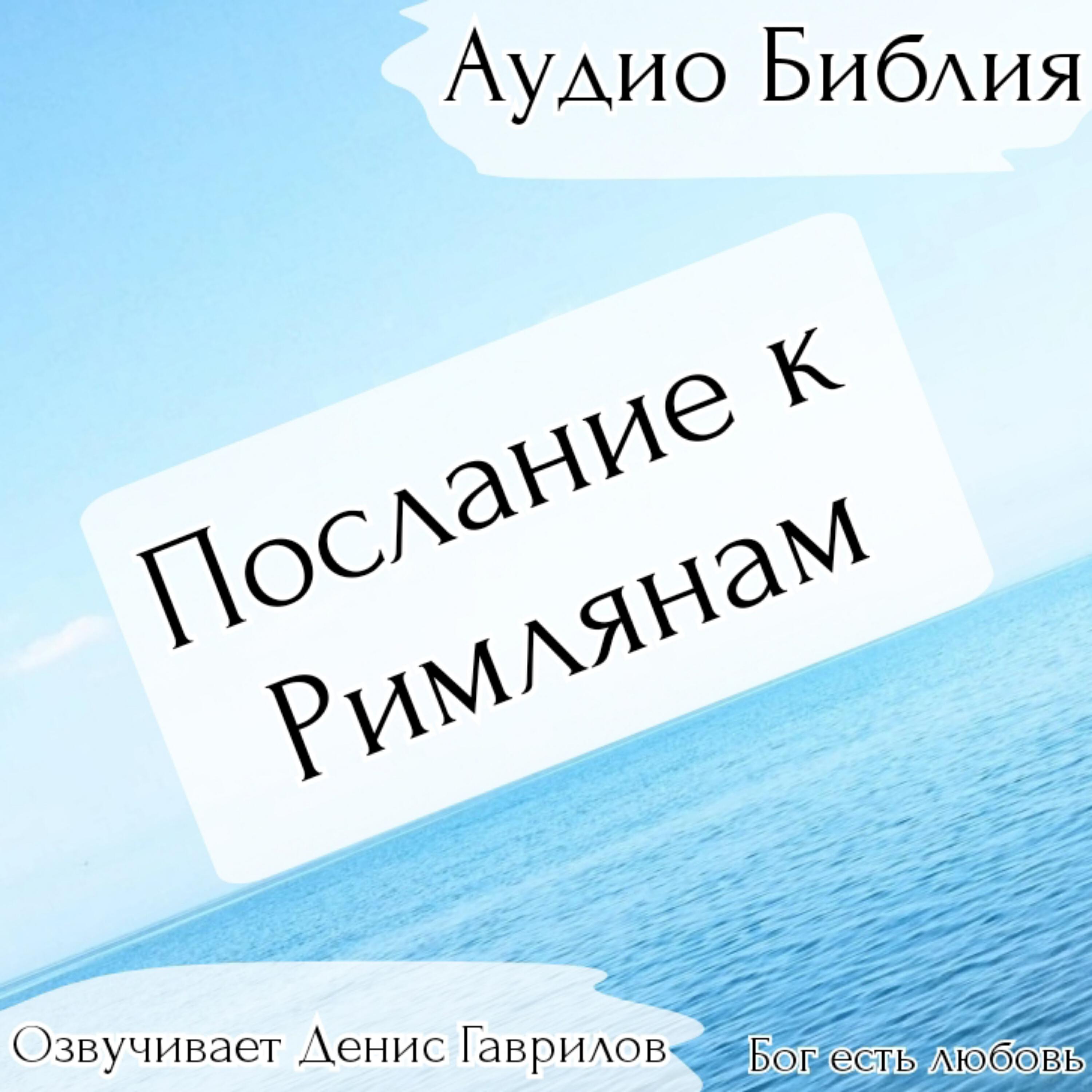 Релиз Послание к Римлянам Библия