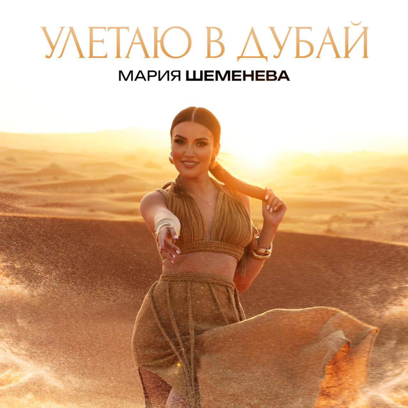 Постер альбома Улетаю в Дубай