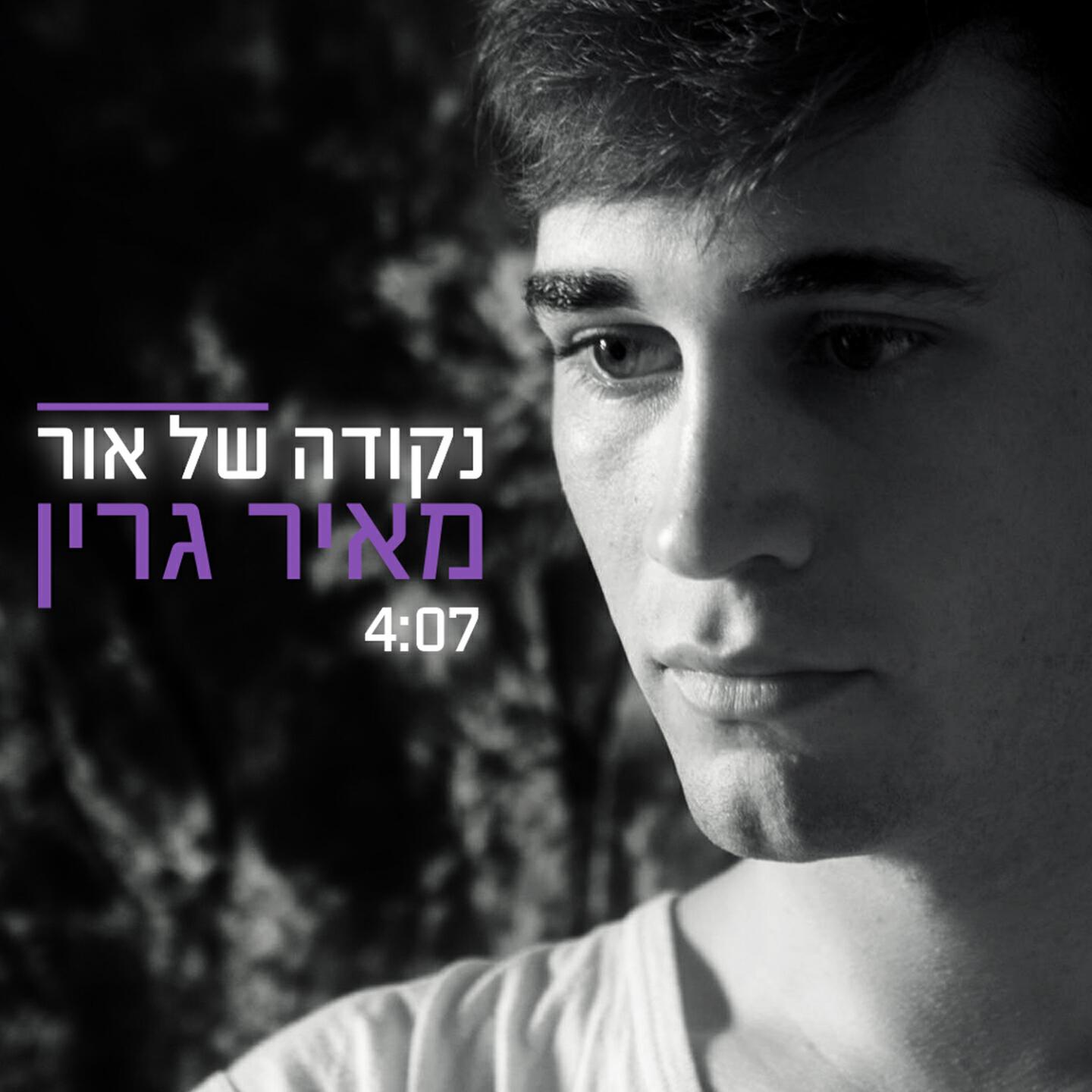 Релиз Nekuda Shel Or