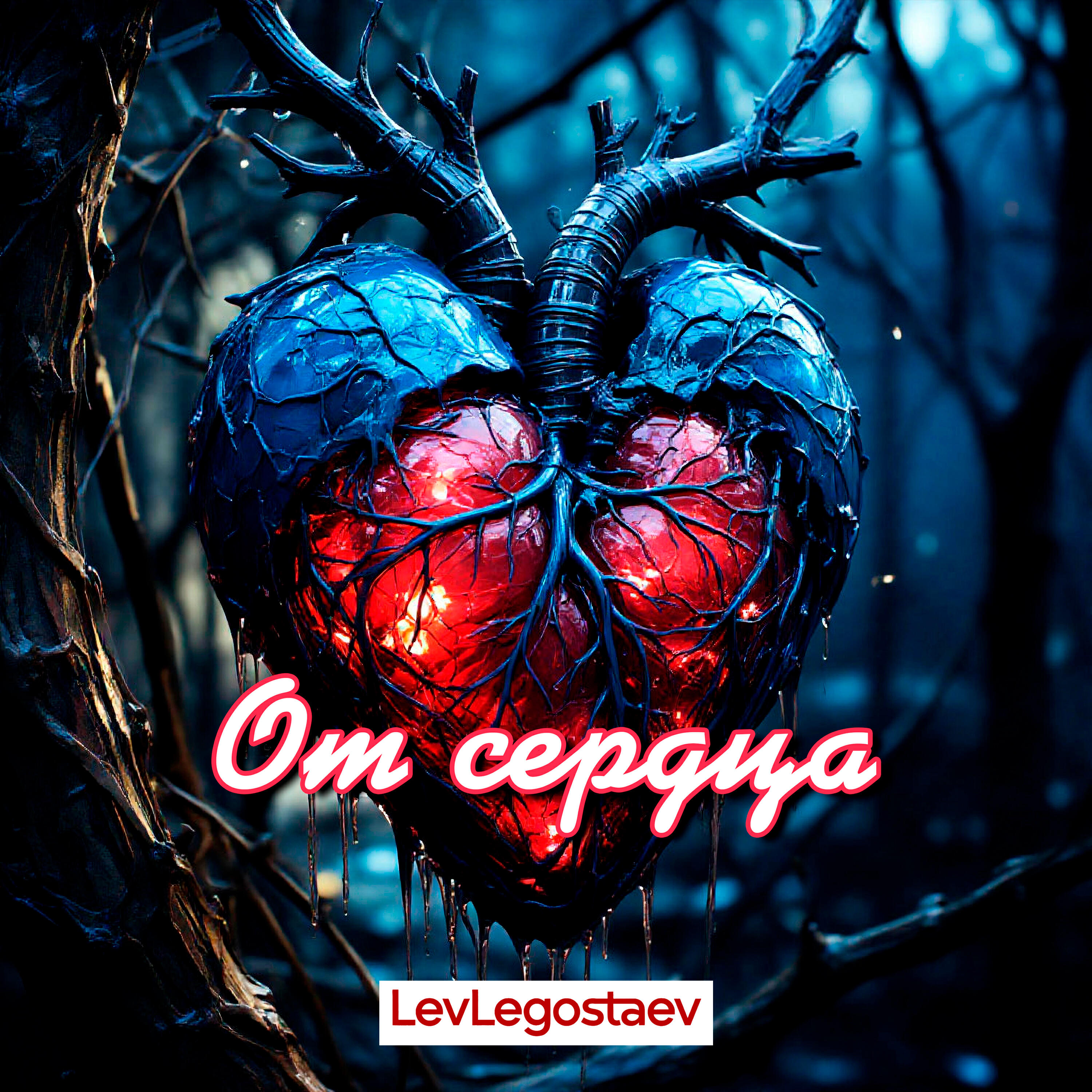 Релиз От сердца