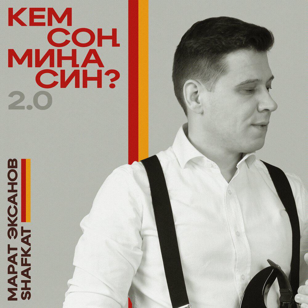Релиз Кем сон мина син? 2.0