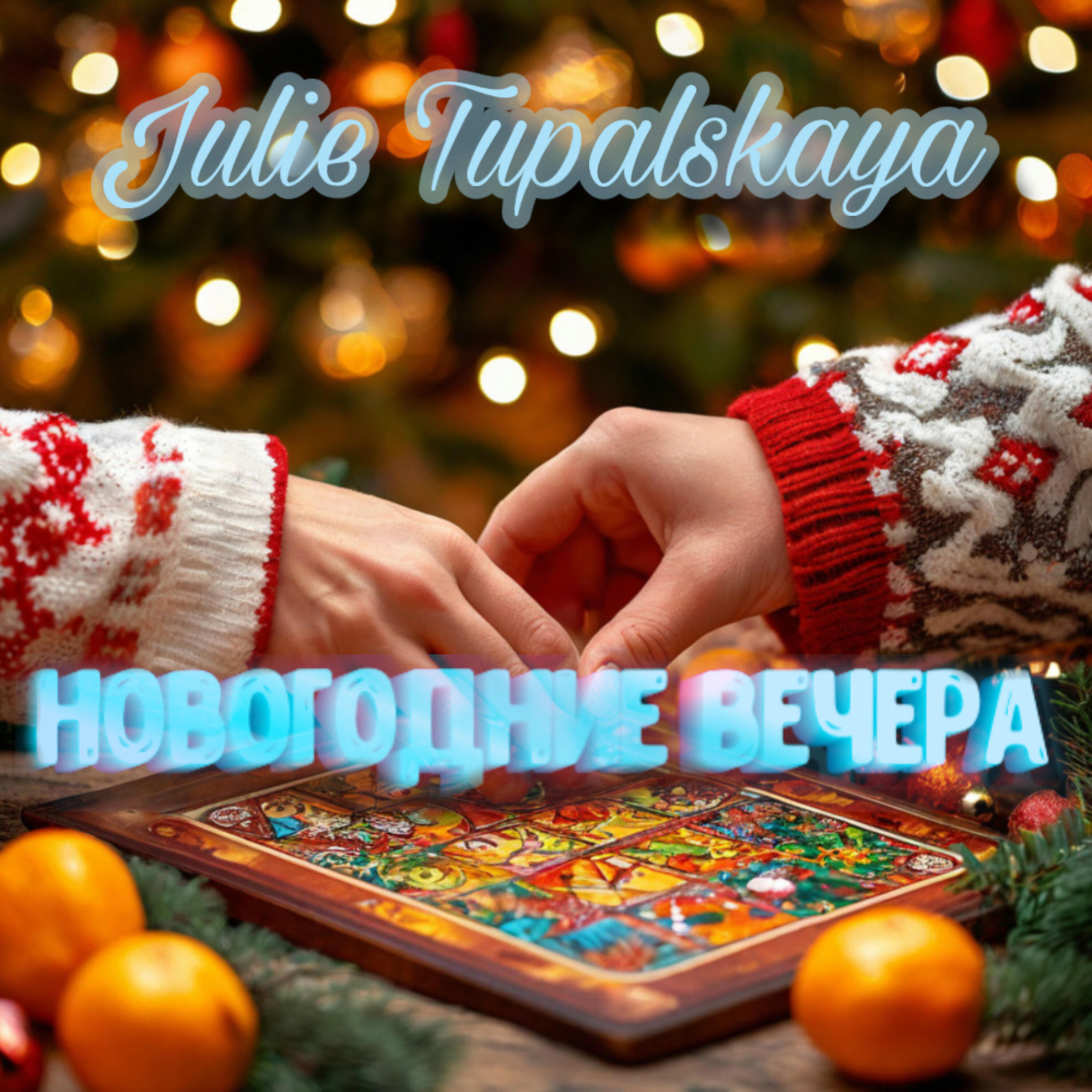 Релиз Новогодние вечера