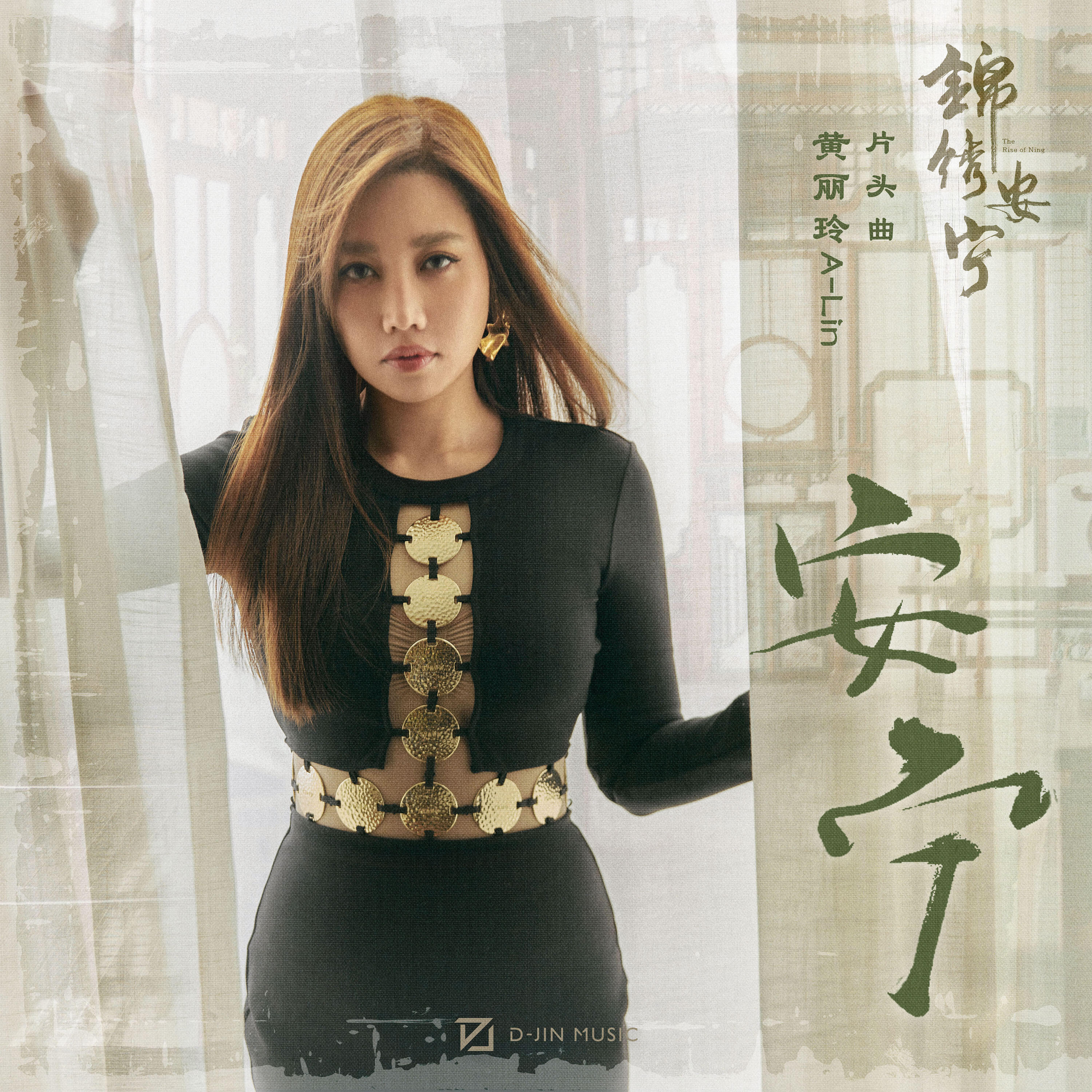 Релиз 安宁 (电视剧《锦绣安宁》片头曲)